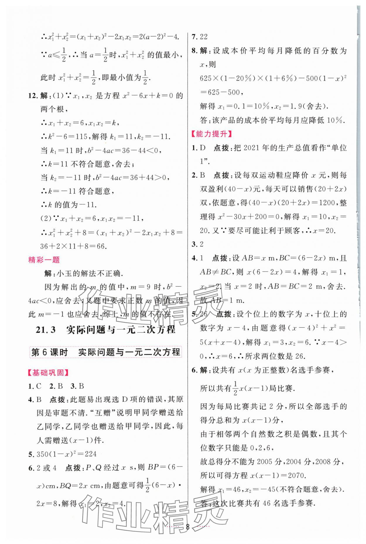 2024年三維數(shù)字課堂九年級(jí)數(shù)學(xué)上冊(cè)人教版 第8頁(yè)