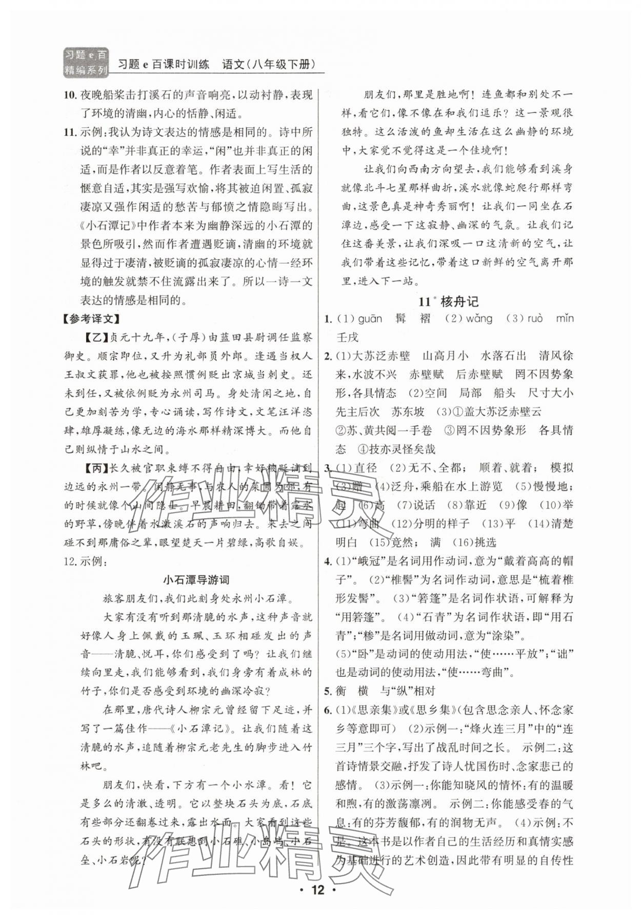2025年習(xí)題e百課時(shí)訓(xùn)練八年級(jí)語(yǔ)文下冊(cè)人教版 第12頁(yè)