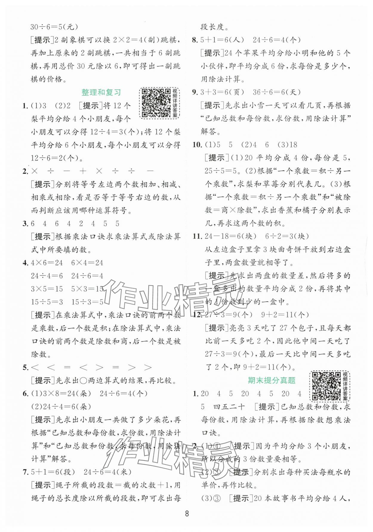 2024年实验班提优训练二年级数学下册人教版 参考答案第8页