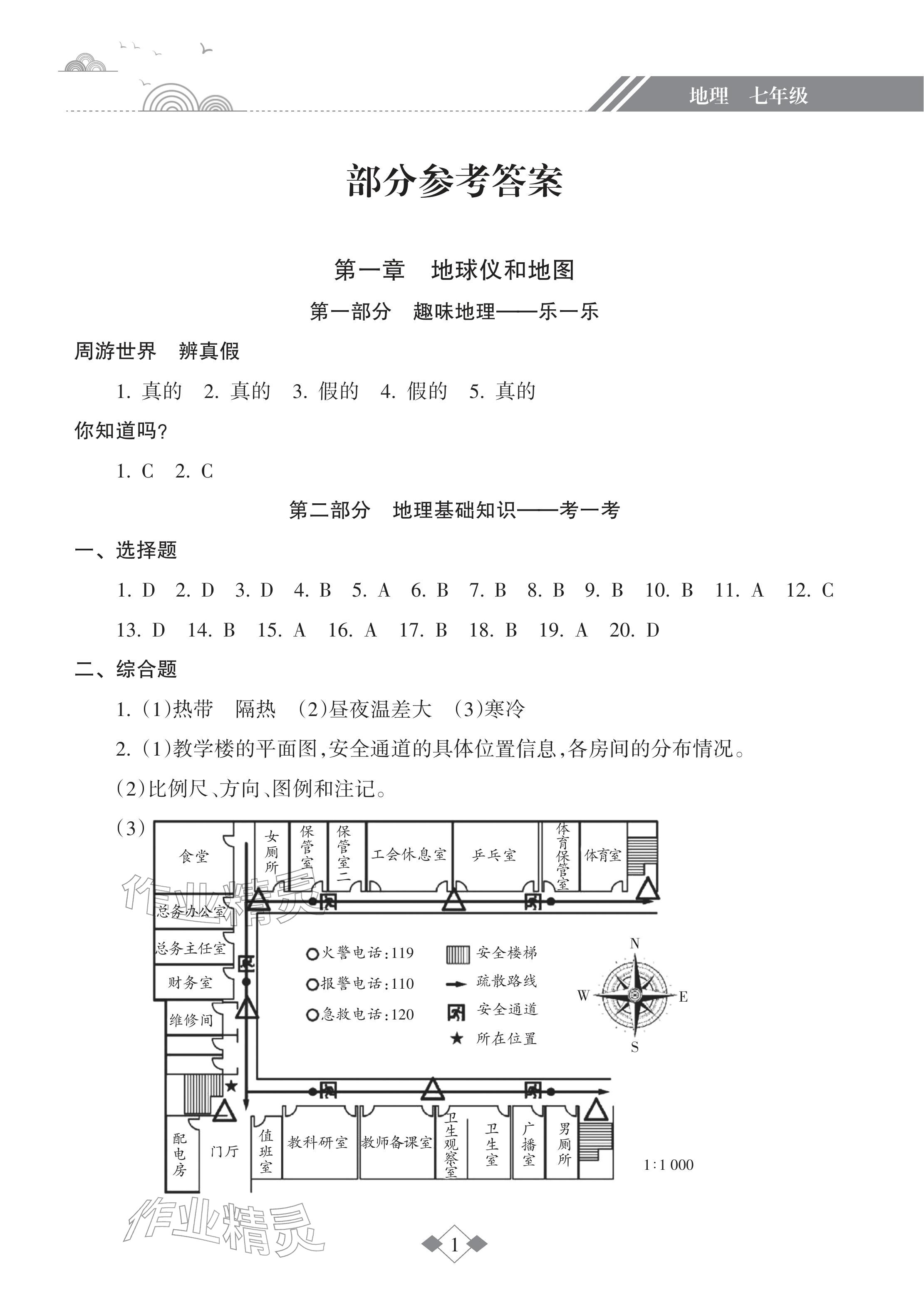 2026年寒假樂園海南出版社七年級地理&nbsp;參考答案第1頁