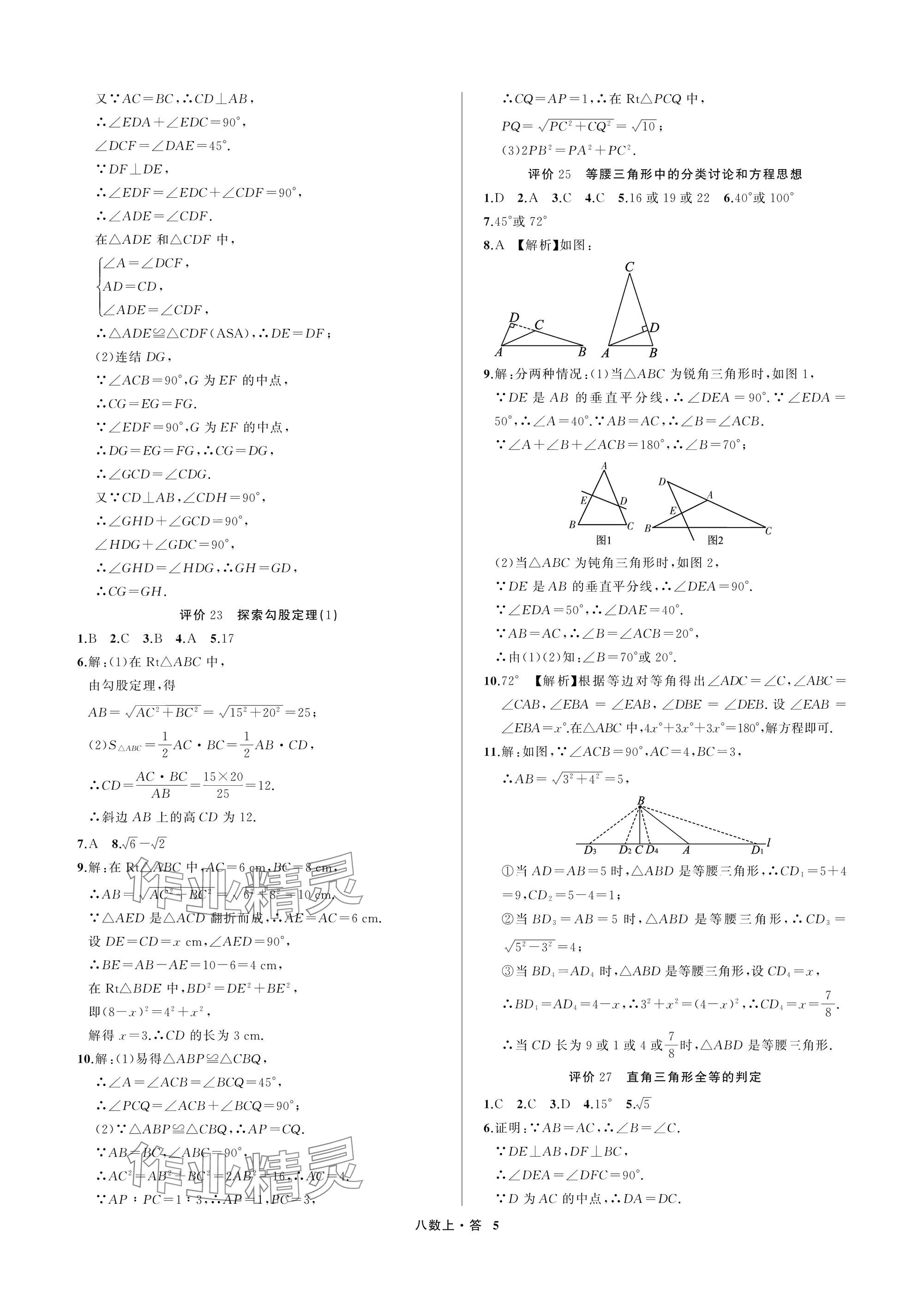 2025年名师面对面学科素养评价八年级数学上册浙教版&nbsp;参考答案第5页