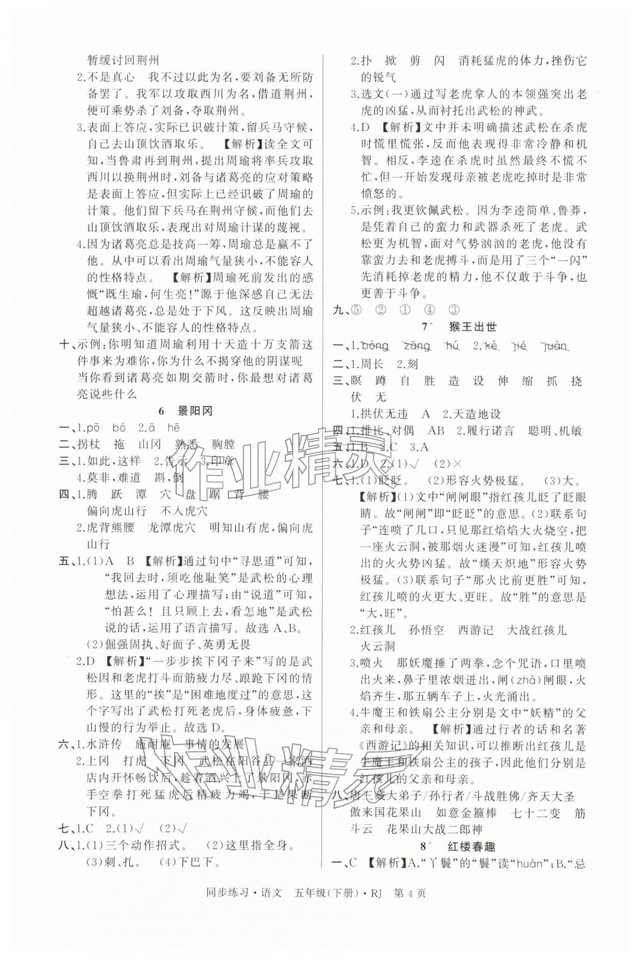 2026年鼎尖同步练习五年级语文下册人教版&nbsp;第4页