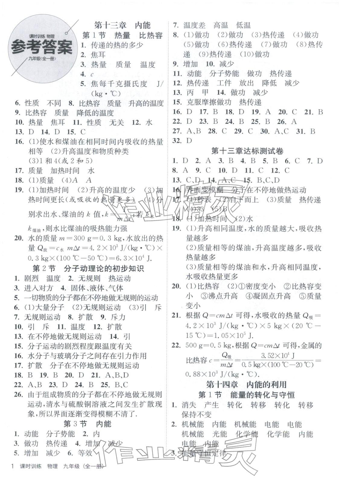2025年課時訓練江蘇人民出版社九年級物理全一冊人教版北京專版&nbsp;第1頁