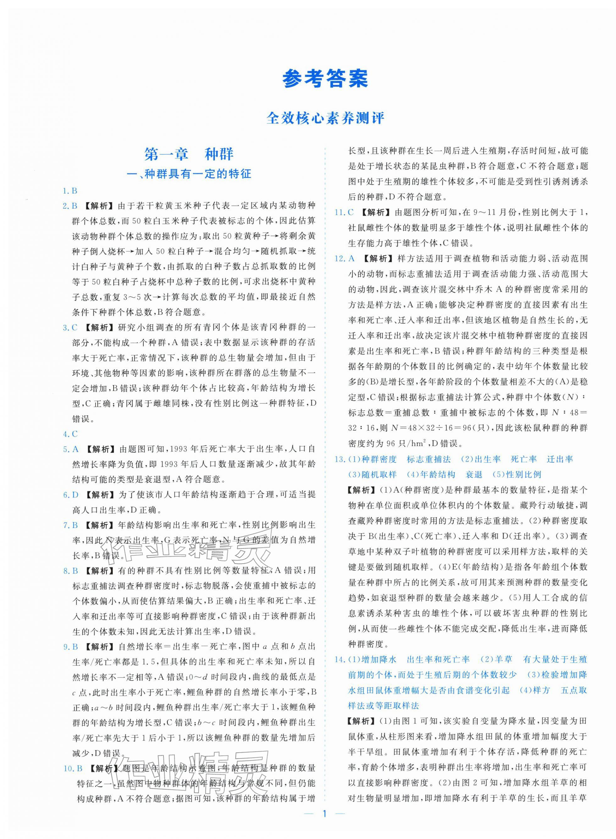 2025年全校核心素养测评高中生物选择性必修第二册浙科版 参考答案第1页