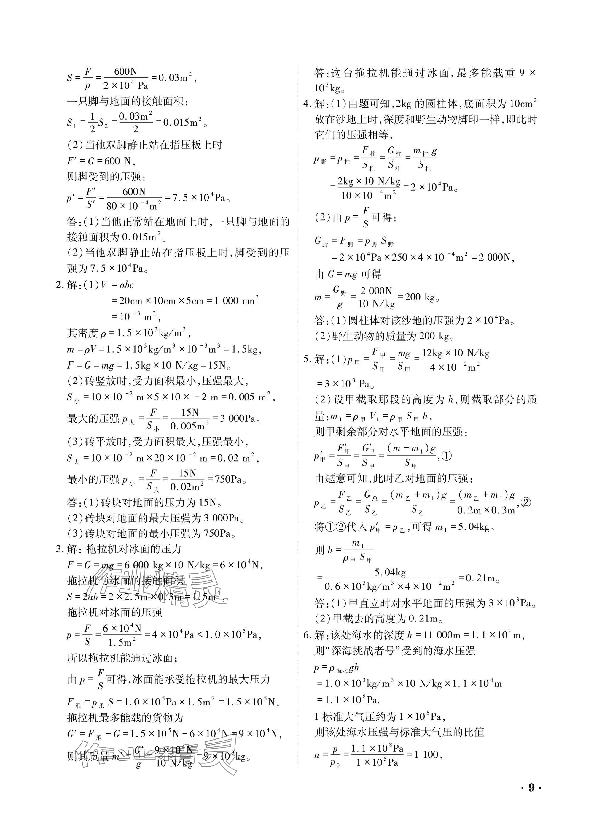 2025年優(yōu)課堂給力A加八年級物理下冊教科版 參考答案第9頁