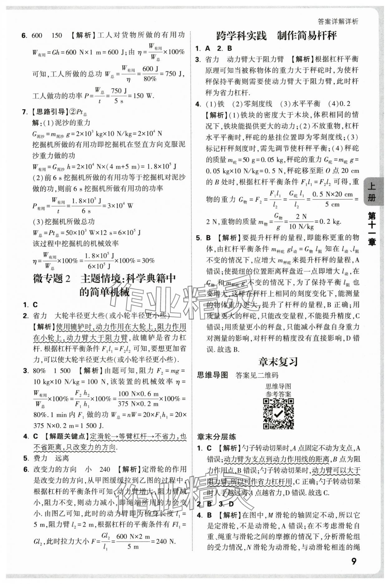 2025年萬唯中考情境題九年級物理全一冊蘇科版 參考答案第9頁