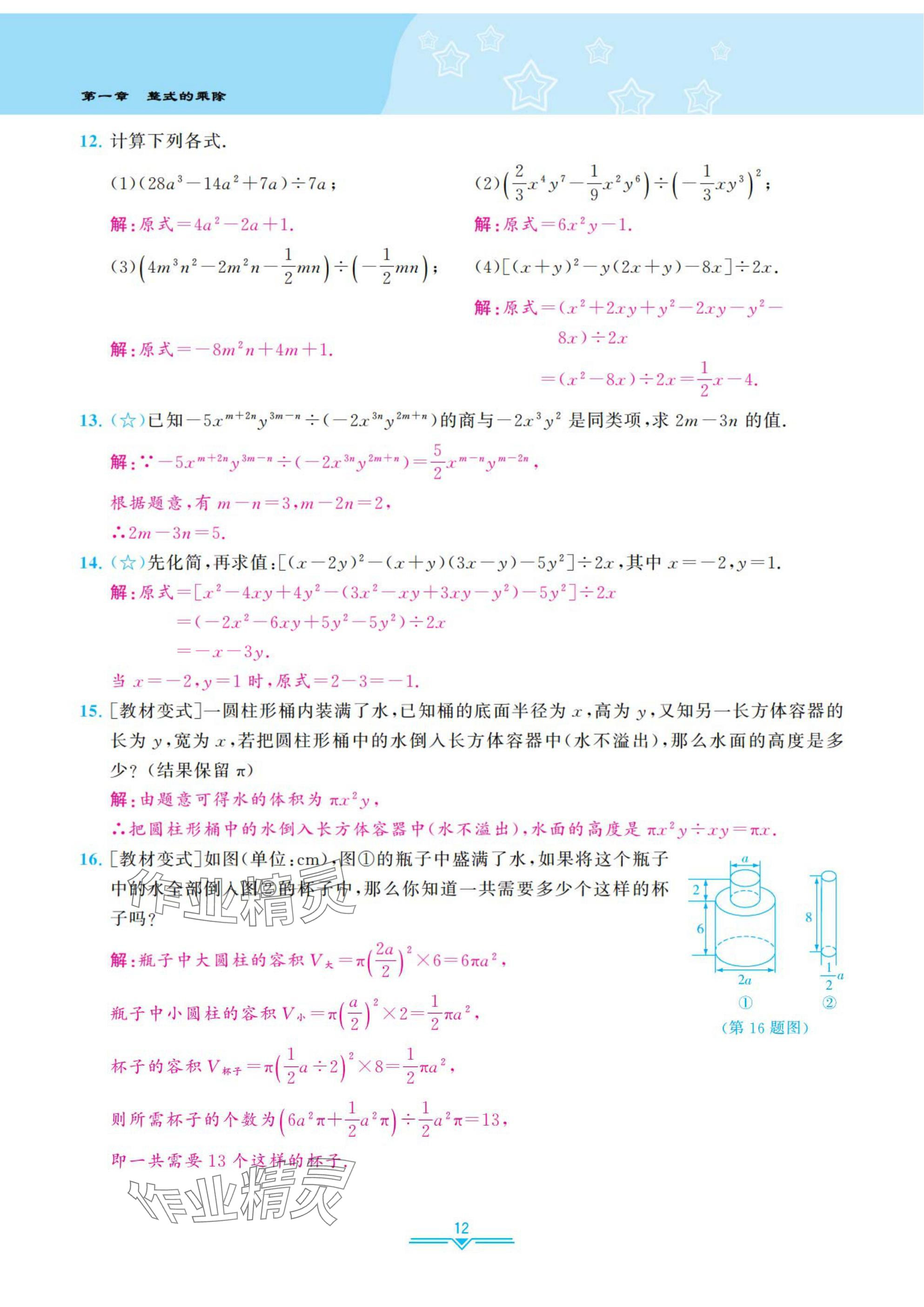 2025年課時分層作業(yè)本七年級數(shù)學(xué)下冊北師大版 參考答案第12頁