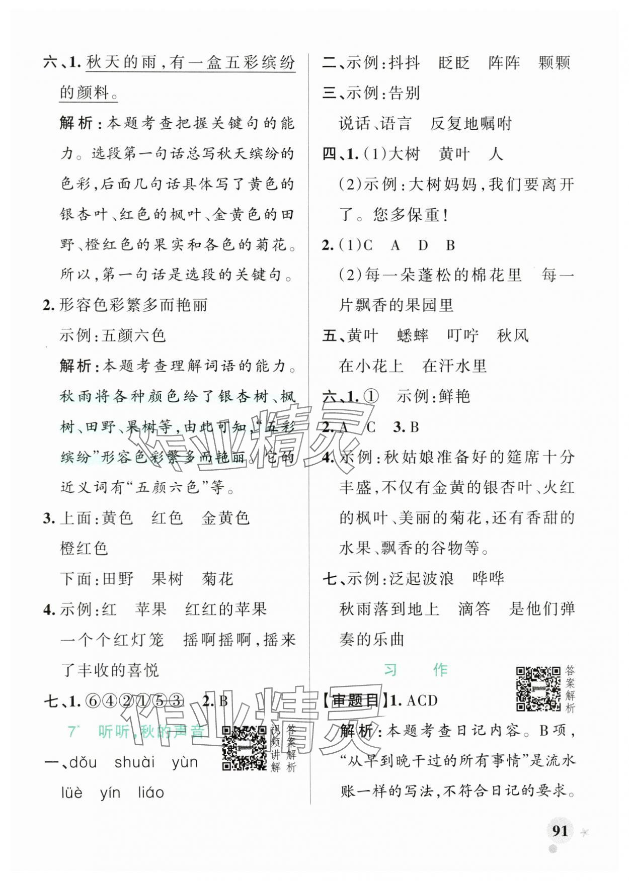 2024年小學(xué)學(xué)霸作業(yè)本三年級(jí)語文上冊人教版 參考答案第7頁