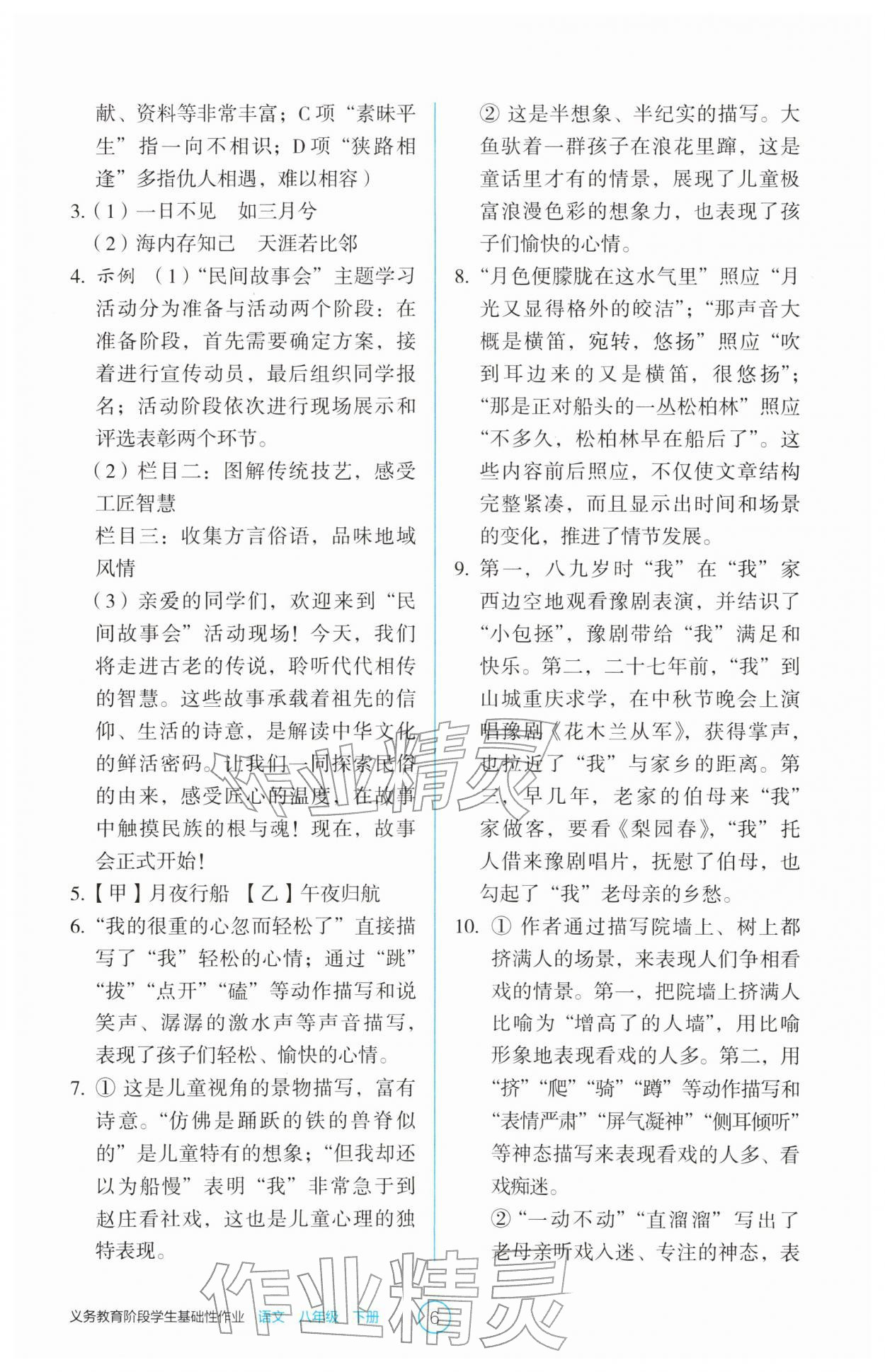 2026年学生基础性作业八年级语文下册人教版&nbsp;第6页