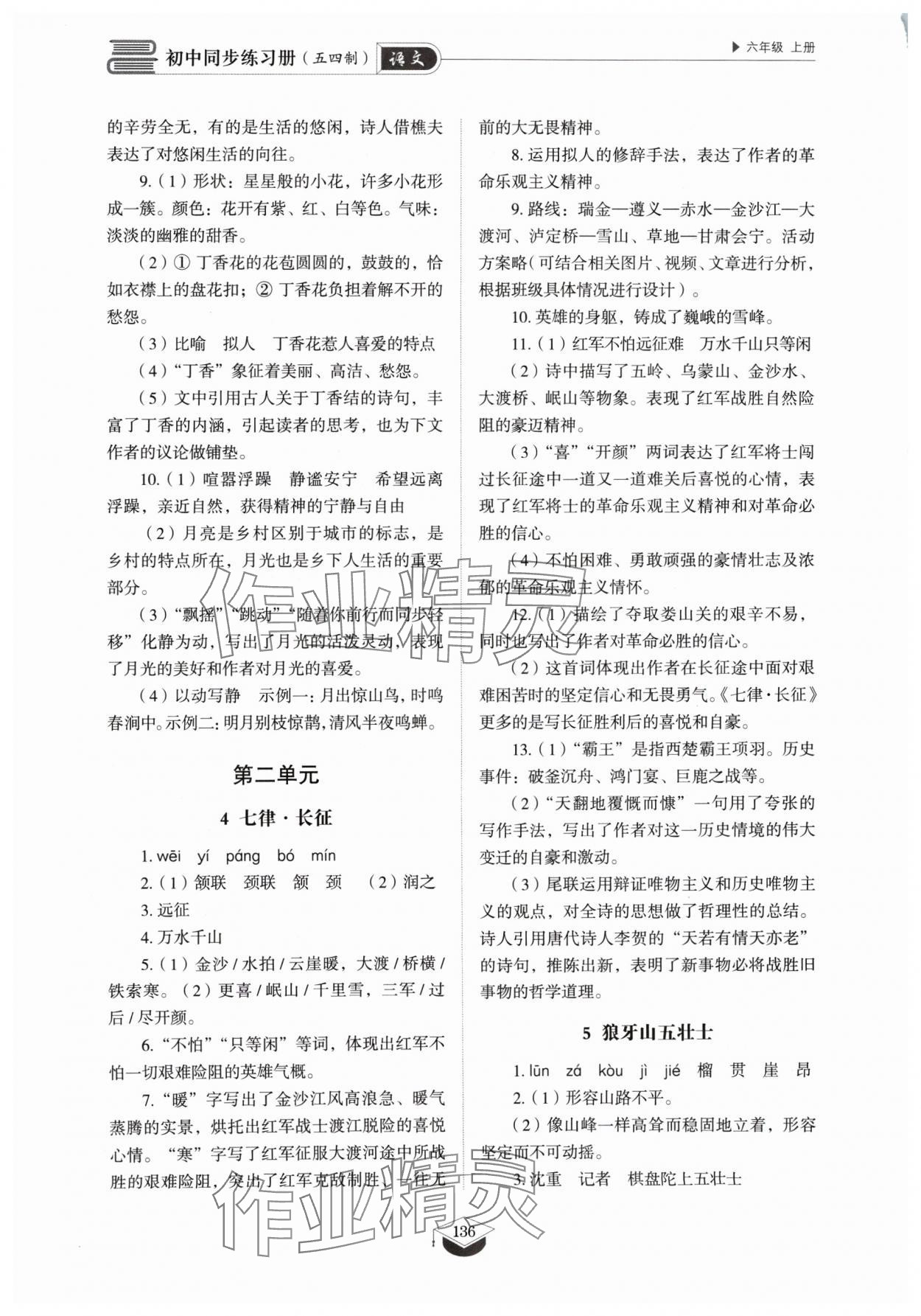 2024年同步练习册山东教育出版社六年级语文上册人教版五四制 参考答案第3页