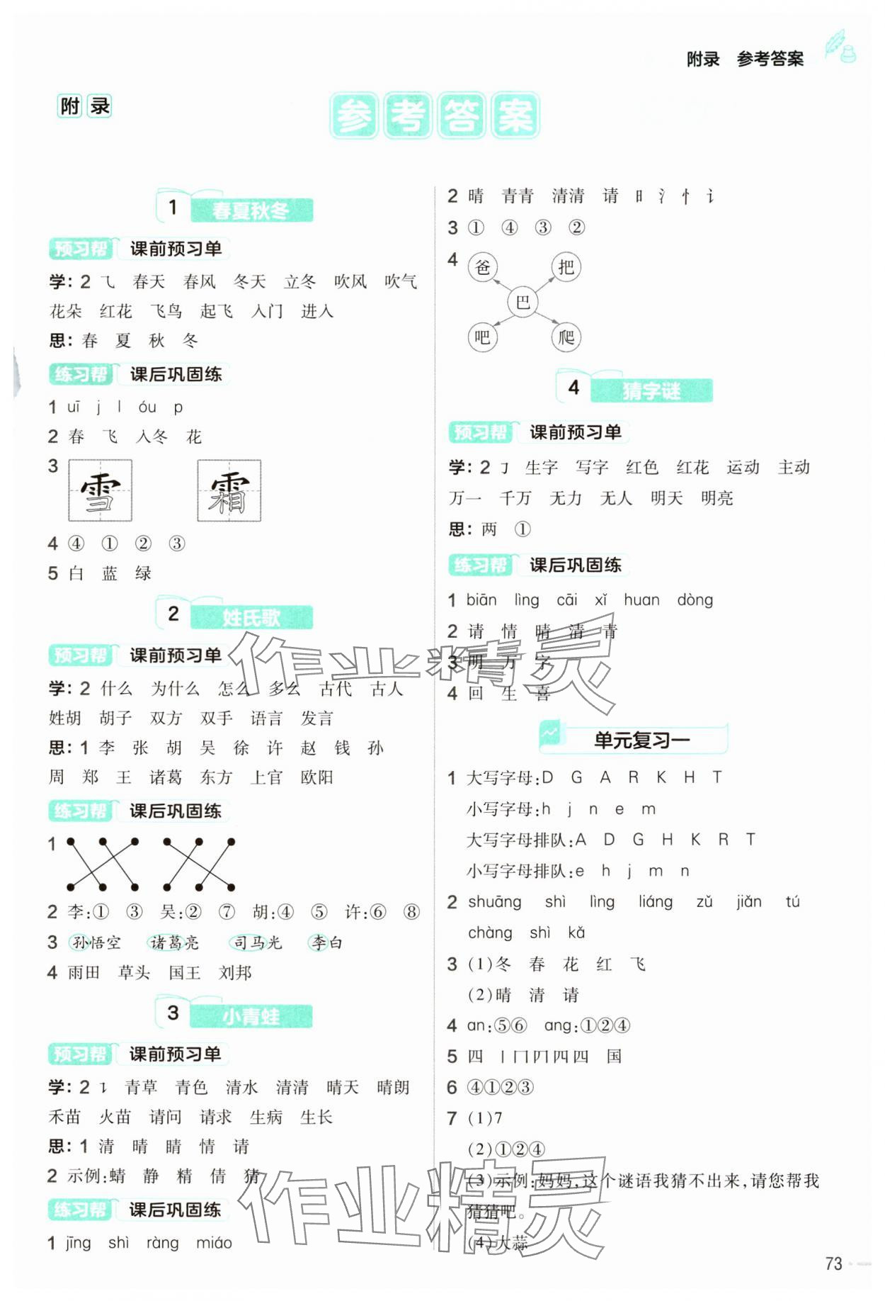 2025年教材幫一年級語文下冊人教版 第1頁