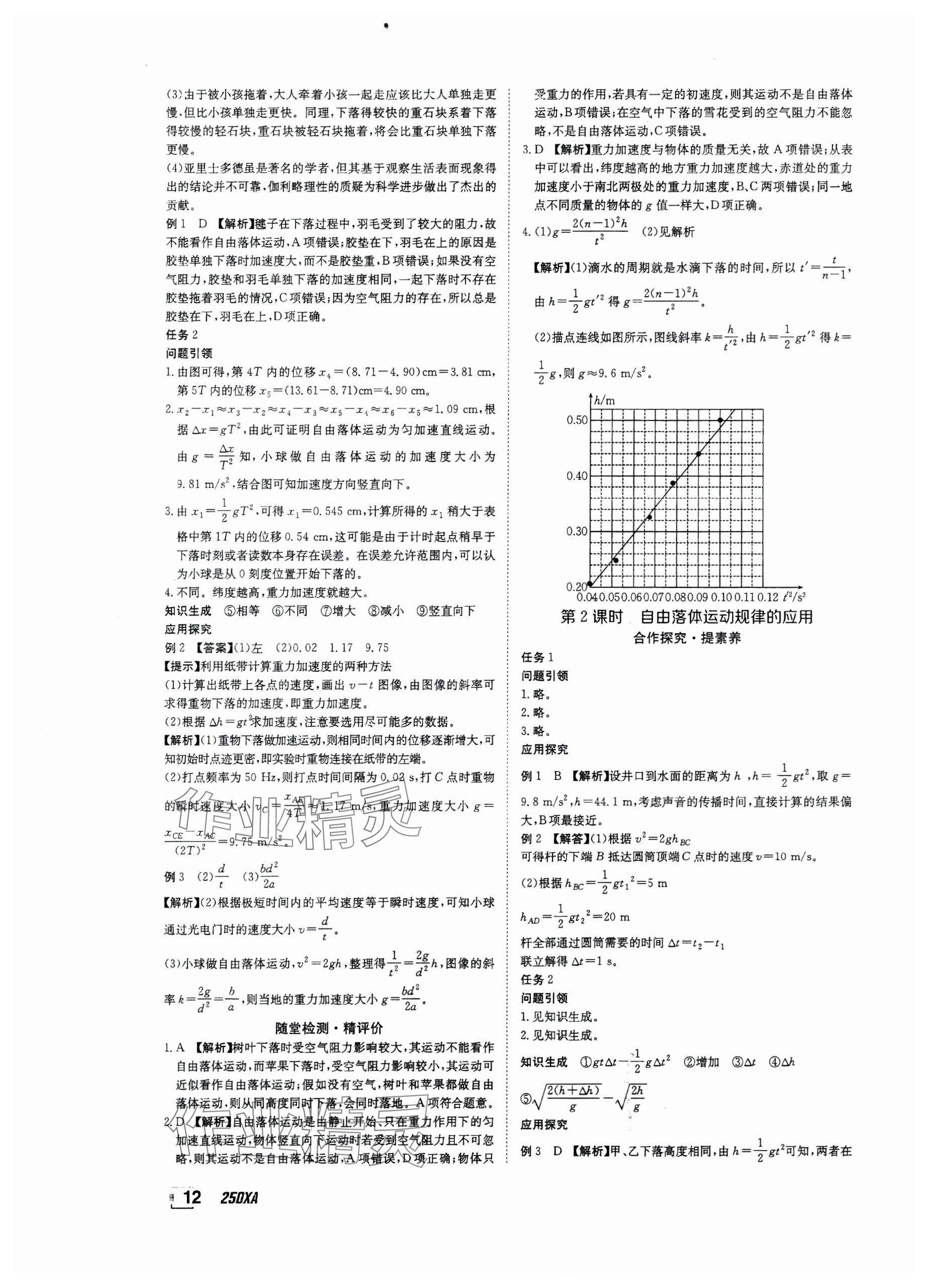 2024年金太陽(yáng)導(dǎo)學(xué)案高中物理必修第一冊(cè)人教版 參考答案第12頁(yè)