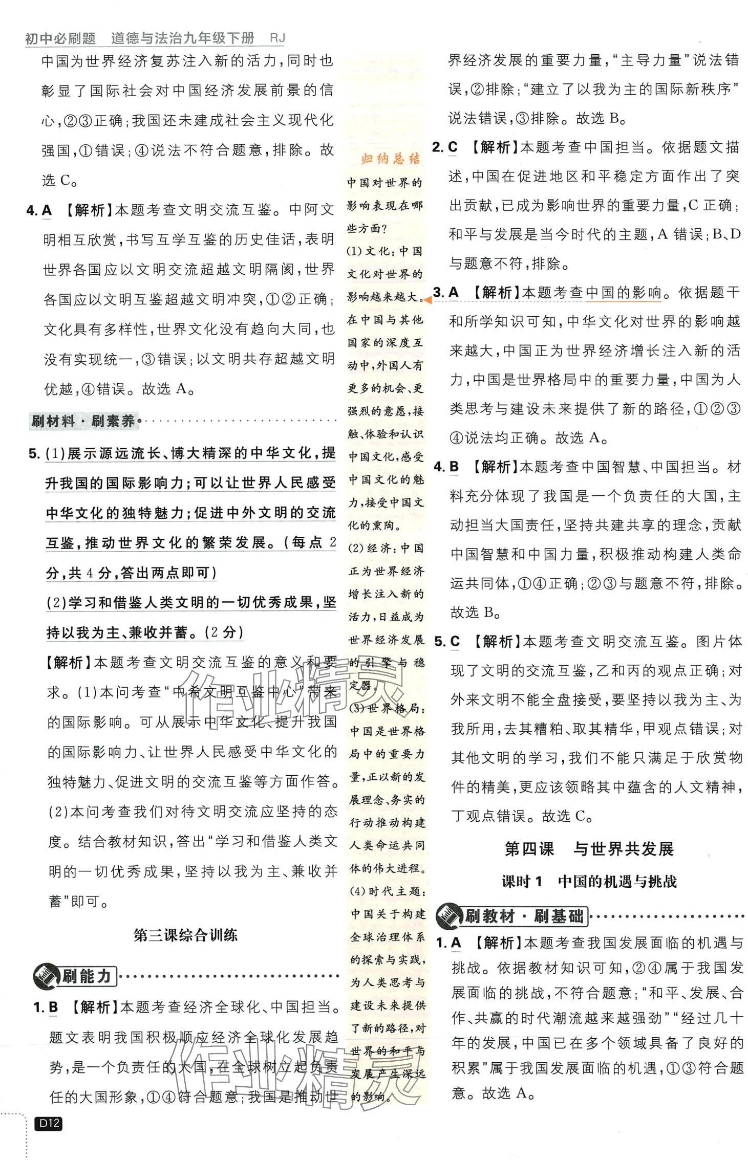 2024年初中必刷題九年級(jí)道德與法治下冊(cè)人教版&nbsp;第12頁(yè)
