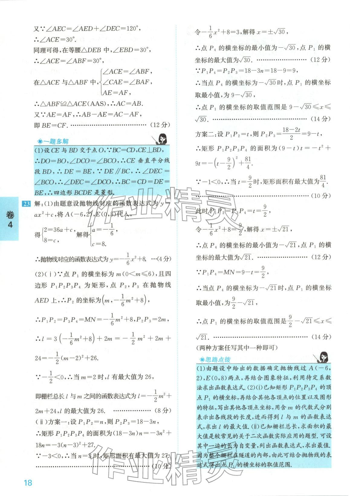 2026年1號(hào)卷中考試題精編九年級(jí)數(shù)學(xué)安徽專版&nbsp;參考答案第18頁(yè)