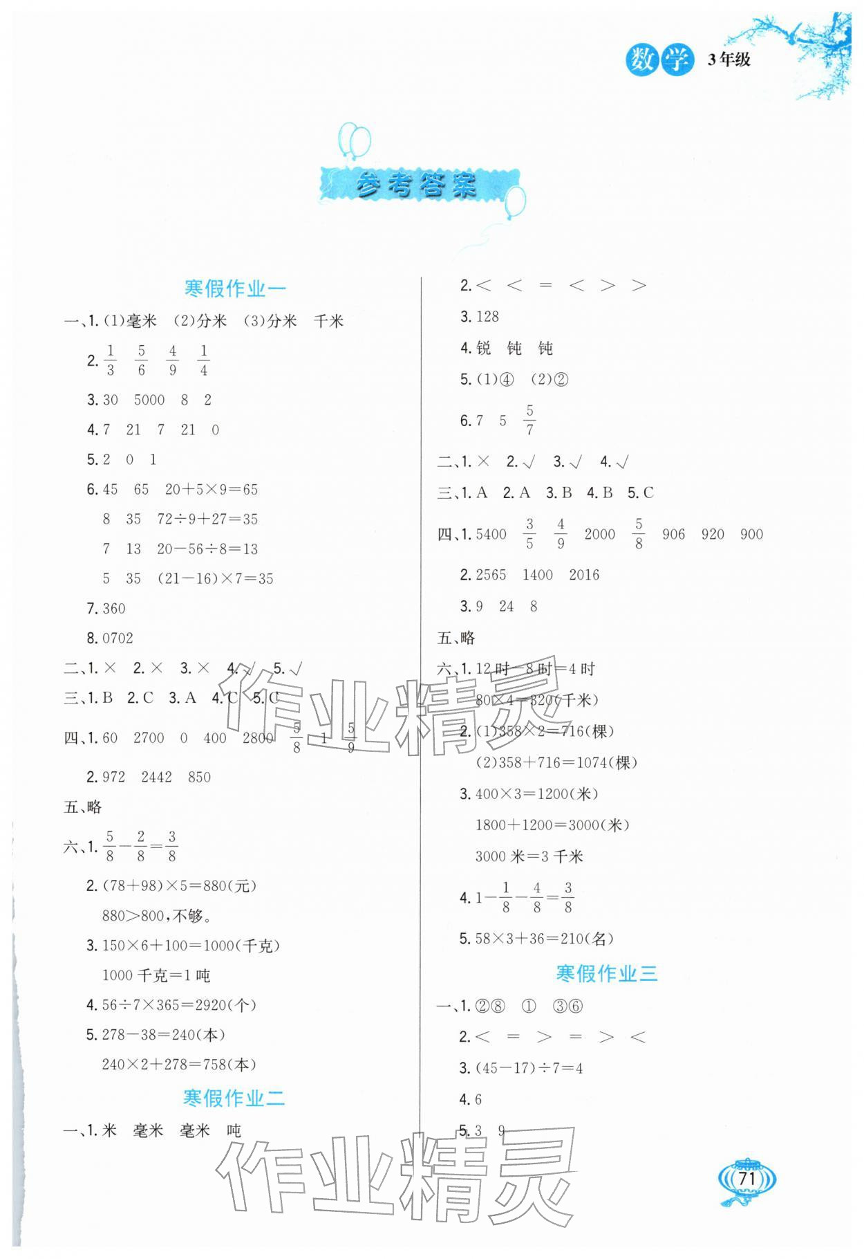 2026年卓远寒假生活河北美术出版社三年级数学&nbsp;第1页