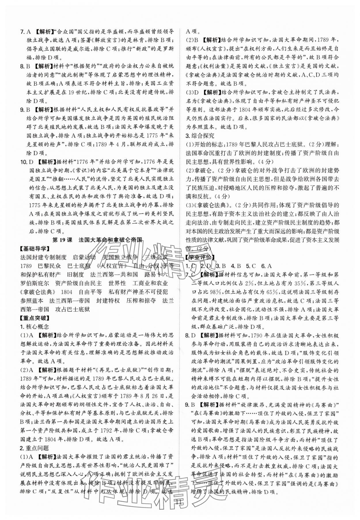 2024年多维导学案九年级历史全一册人教版广东专版 参考答案第11页