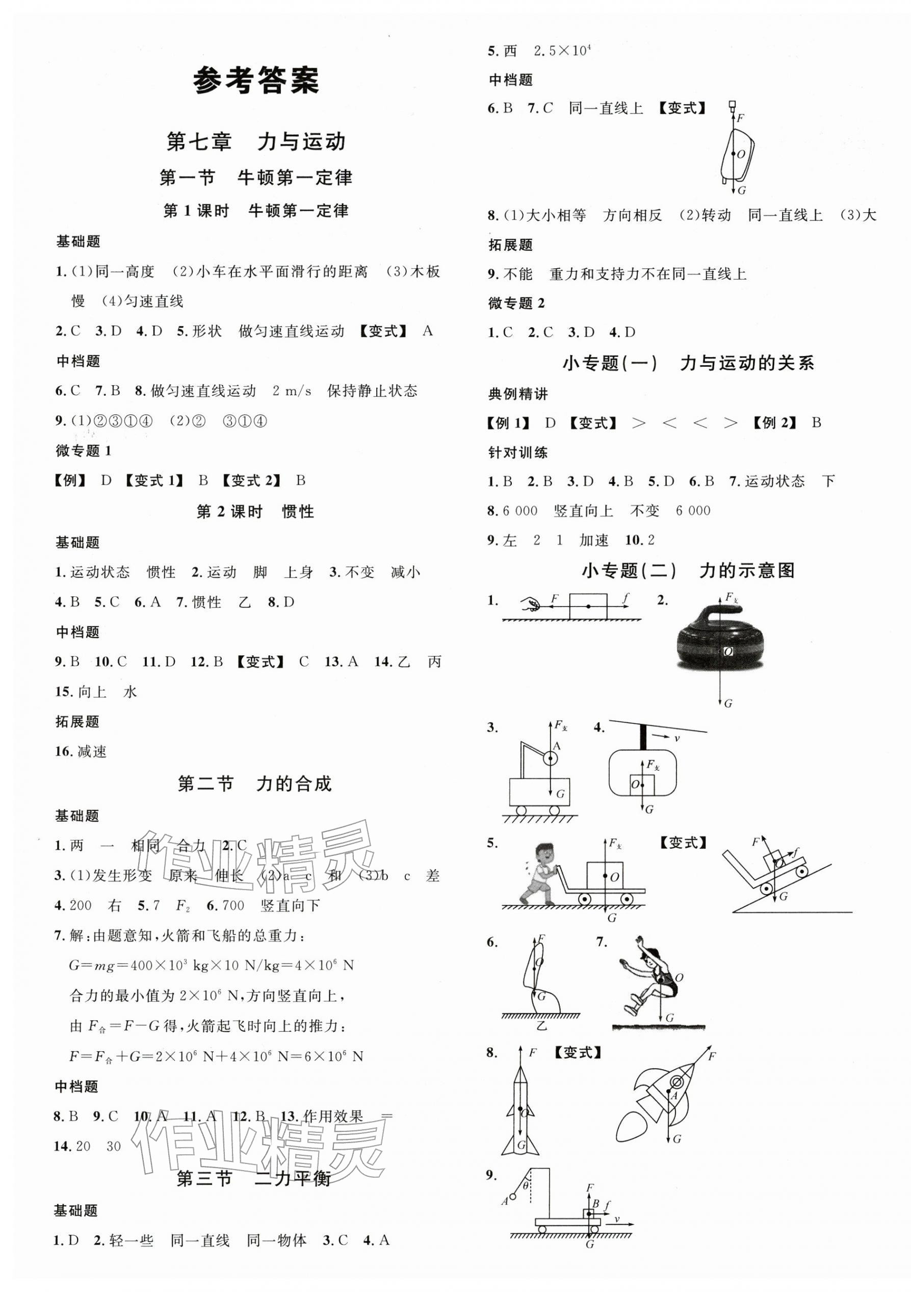 2026年名校課堂八年級(jí)物理下冊(cè)滬科版安徽專(zhuān)版&nbsp;第1頁(yè)