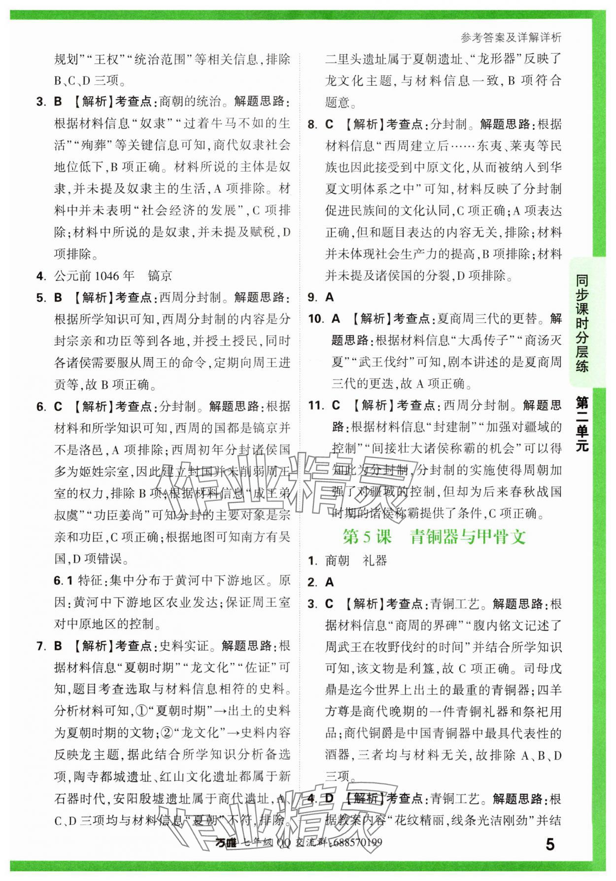 2023年萬唯中考基礎(chǔ)題七年級歷史上冊人教版 參考答案第5頁