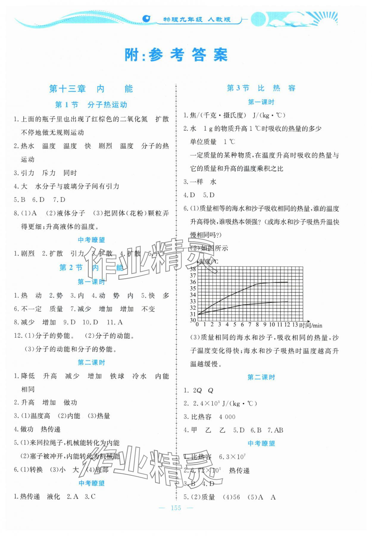 2023年學(xué)力水平同步檢測與評估九年級物理全一冊人教版 參考答案第1頁