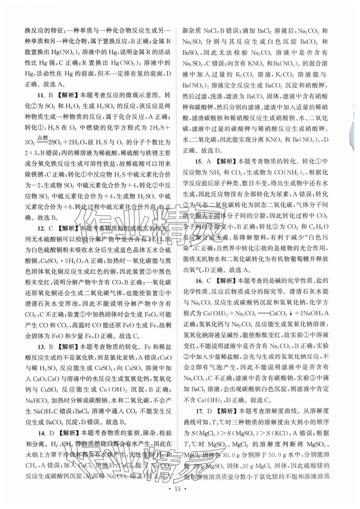 2024年江蘇省13大市中考真卷匯編化學(xué) 參考答案第15頁(yè)