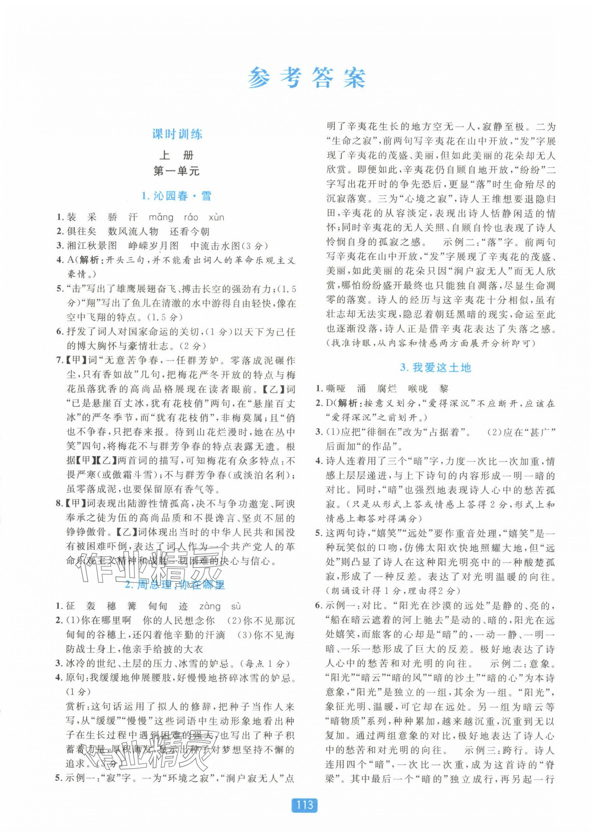 2024年精準學與練九年級語文全一冊人教版 第1頁