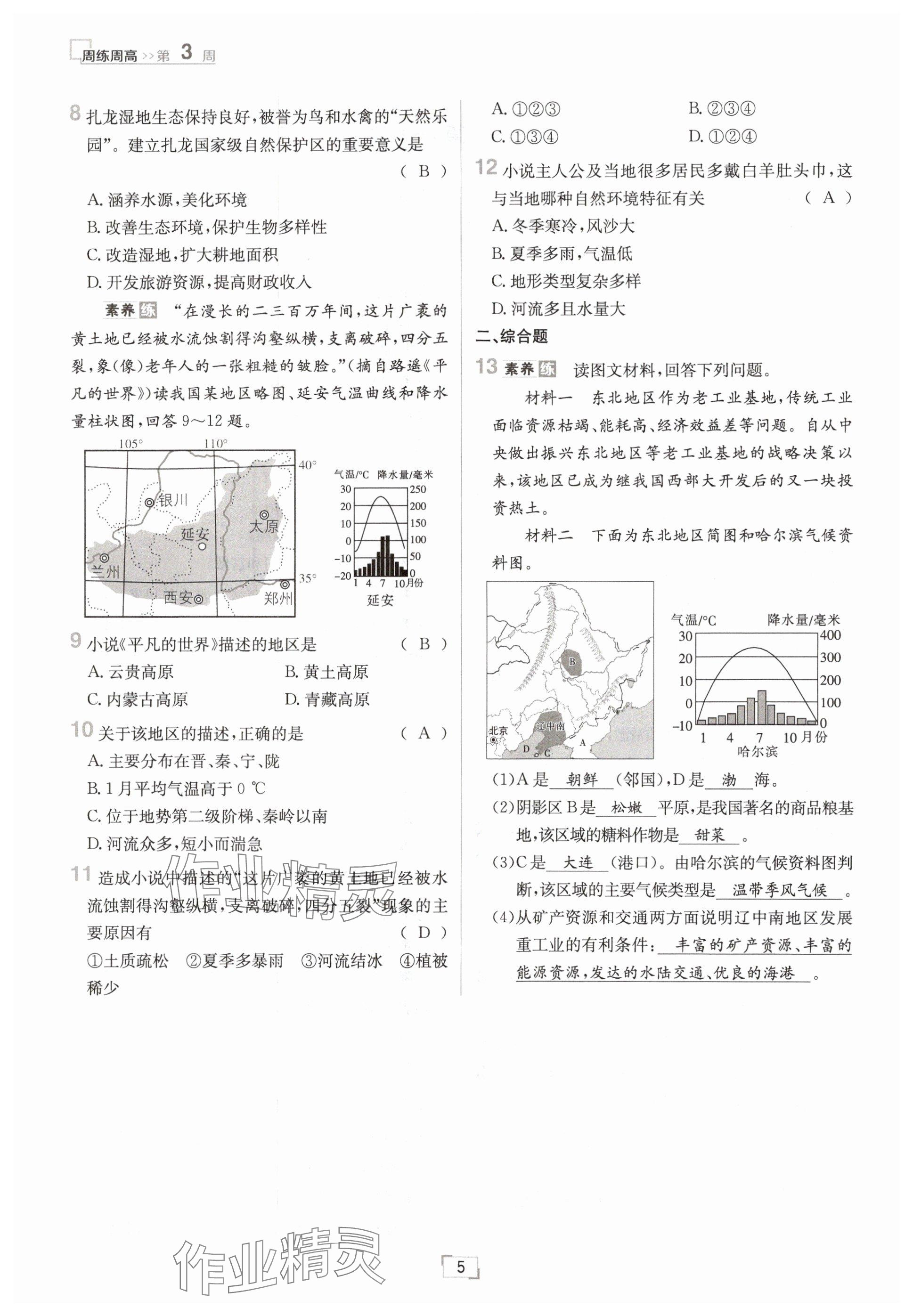 2025年日清周練八年級(jí)地理下冊(cè)人教版 參考答案第5頁