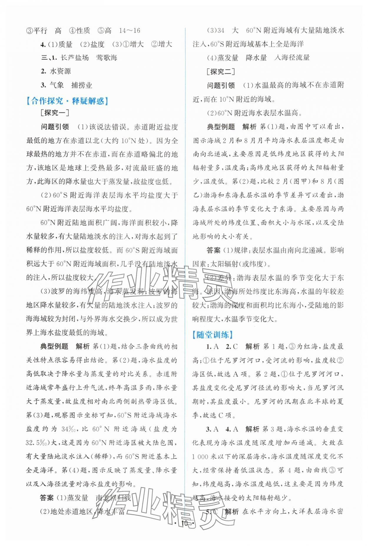 2025年高中同步测控优化设计高中地理必修第一册中图版 参考答案第9页
