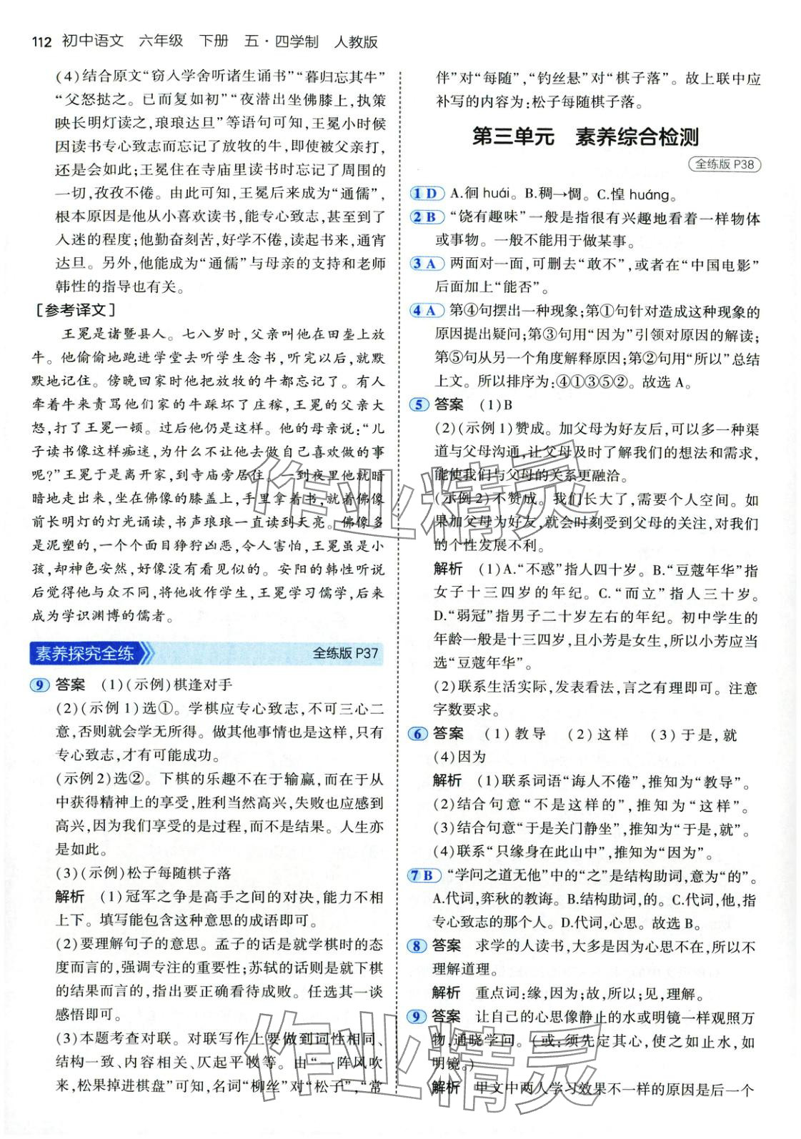 2025年5年中考3年模擬六年級語文下冊人教版五四制 參考答案第18頁