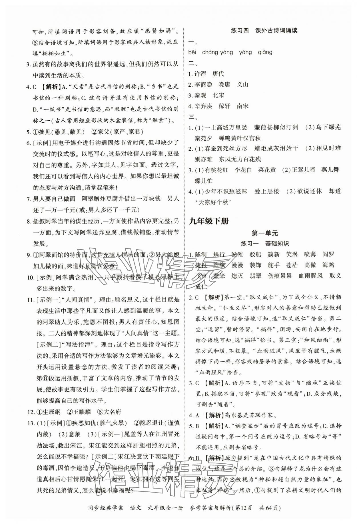 2024年同步經(jīng)典學(xué)案九年級(jí)語(yǔ)文全一冊(cè)人教版深圳專(zhuān)版 第12頁(yè)