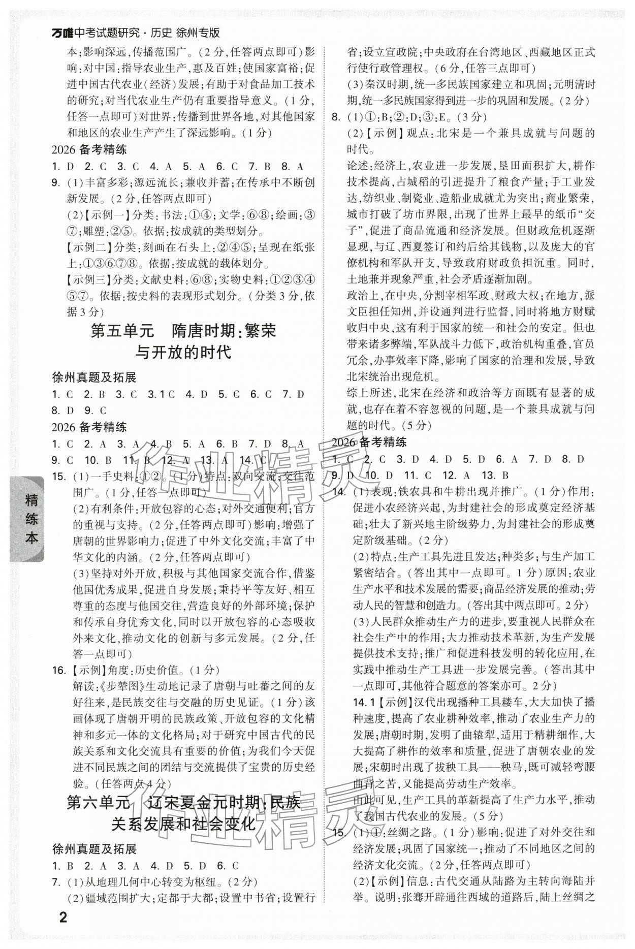 2026年万唯中考试题研究历史徐州专版&nbsp;参考答案第2页