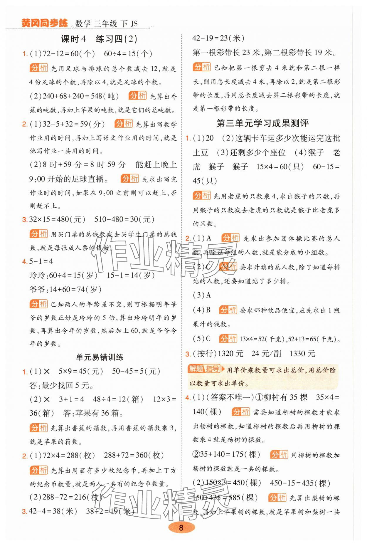 2025年黃岡同步練一日一練三年級(jí)數(shù)學(xué)下冊(cè)蘇教版 參考答案第8頁(yè)