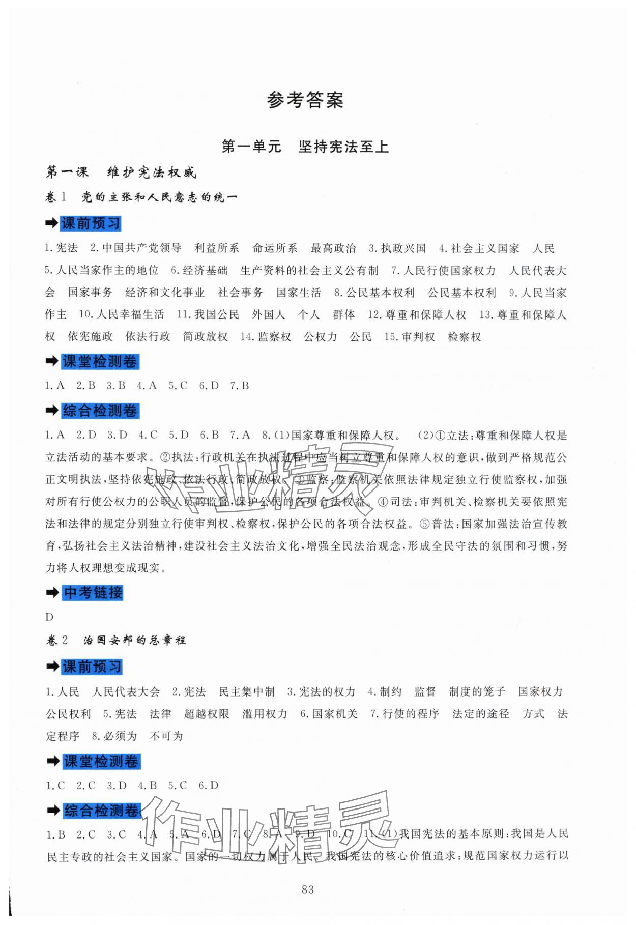 2025年課堂達標測試八年級道德與法治下冊人教版 第1頁