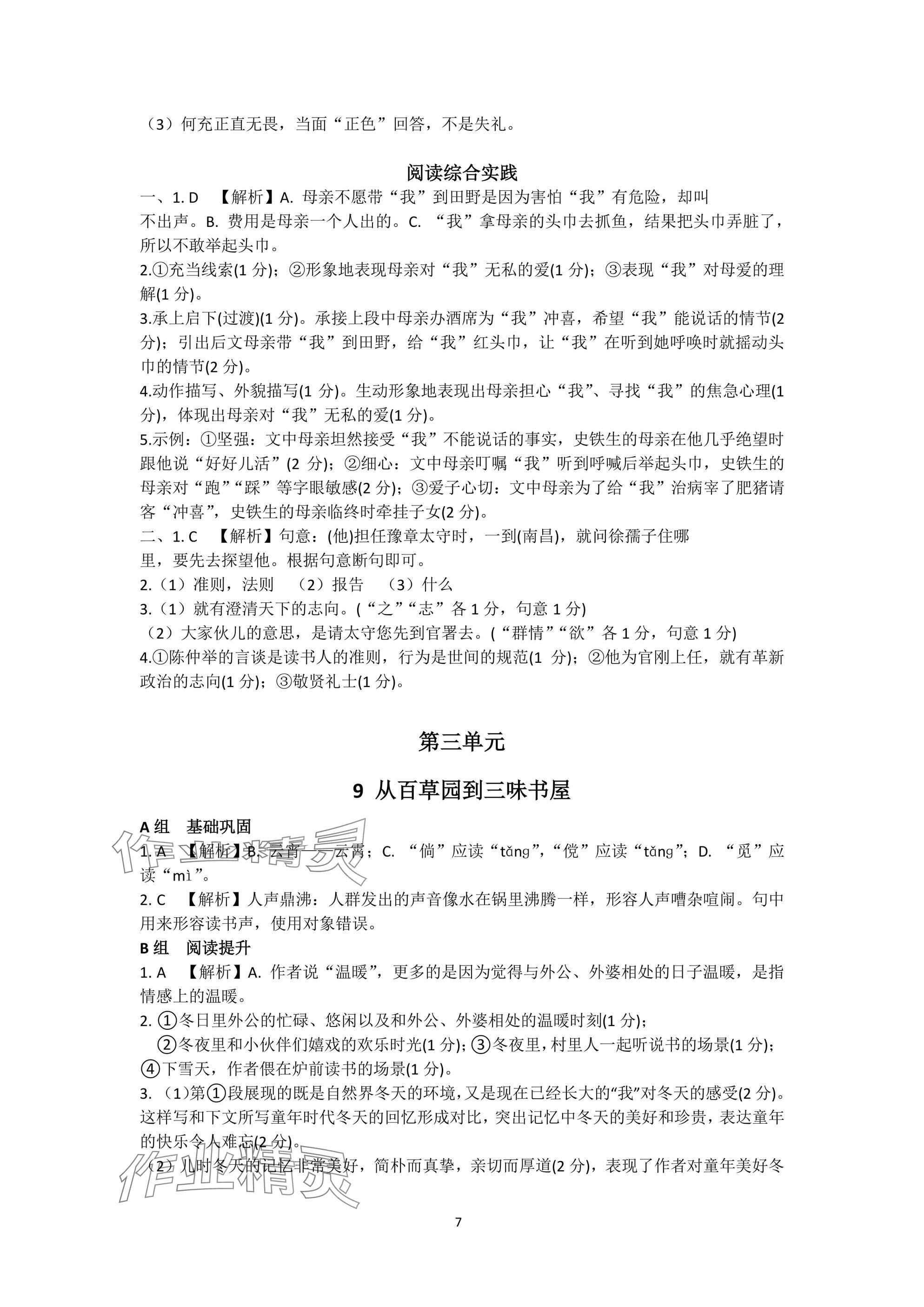 2024年陽光同學(xué)分層設(shè)計七年級語文上冊人教版福建專版 參考答案第7頁