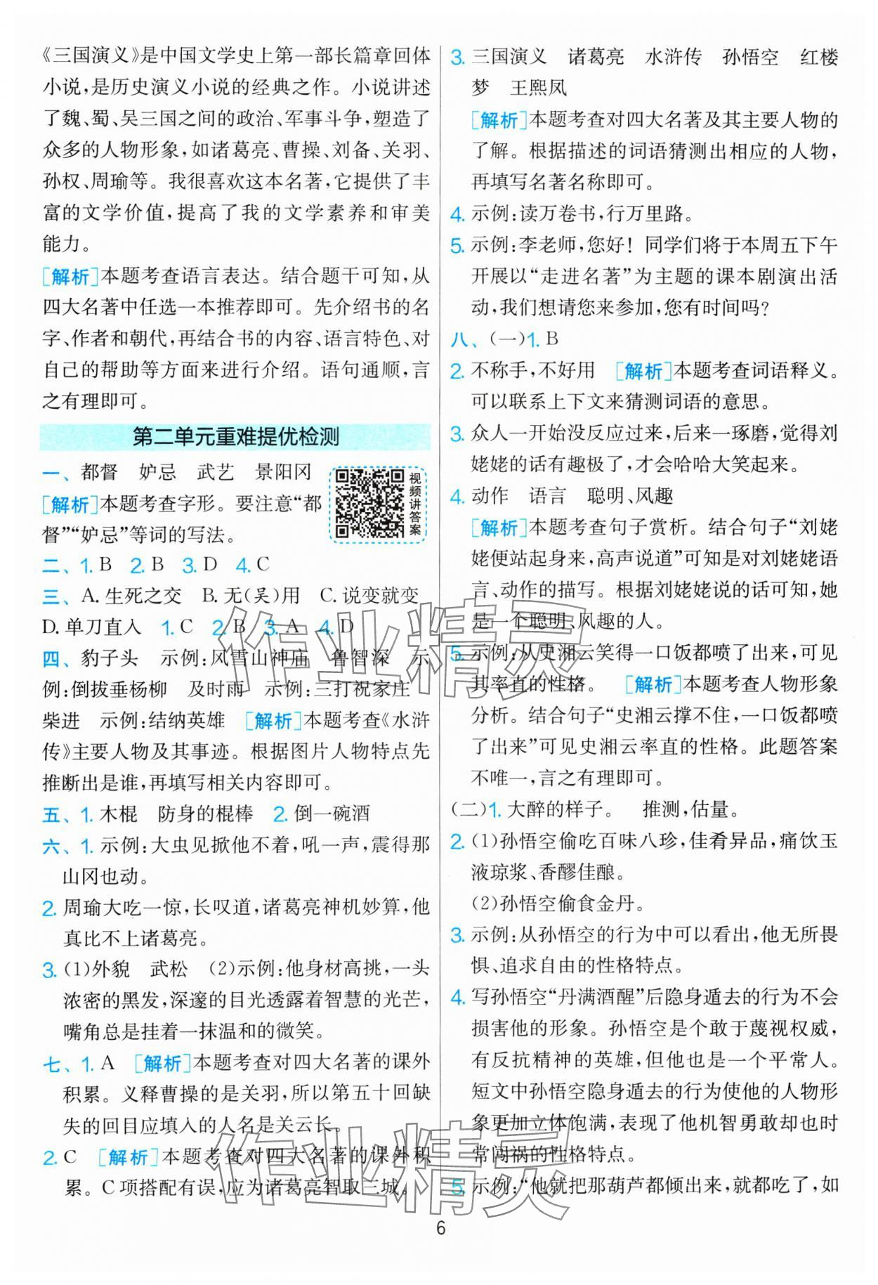 2025年单元双测全优测评卷五年级语文下册人教版 参考答案第6页