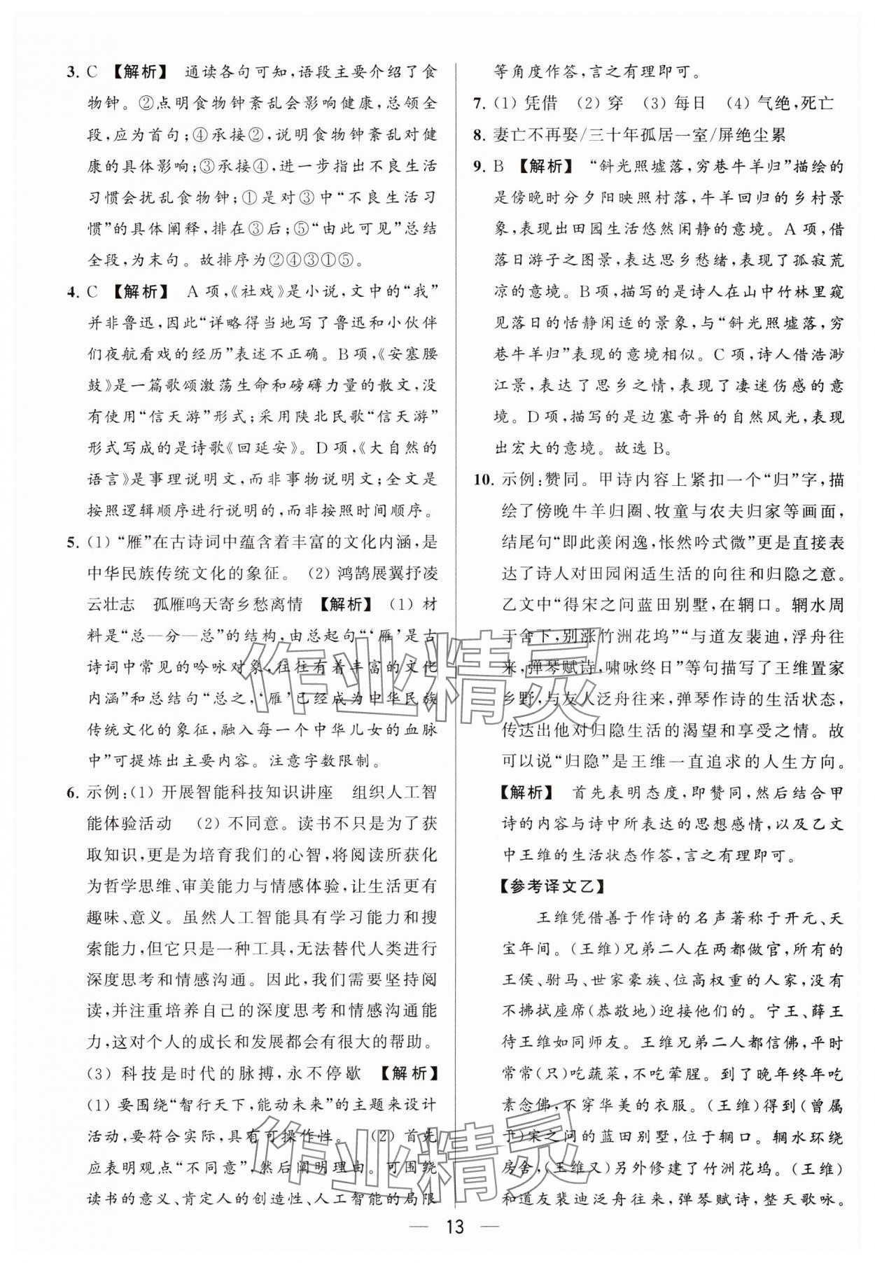 2024年亮點(diǎn)給力大試卷八年級(jí)語(yǔ)文下冊(cè)人教版 參考答案第13頁(yè)