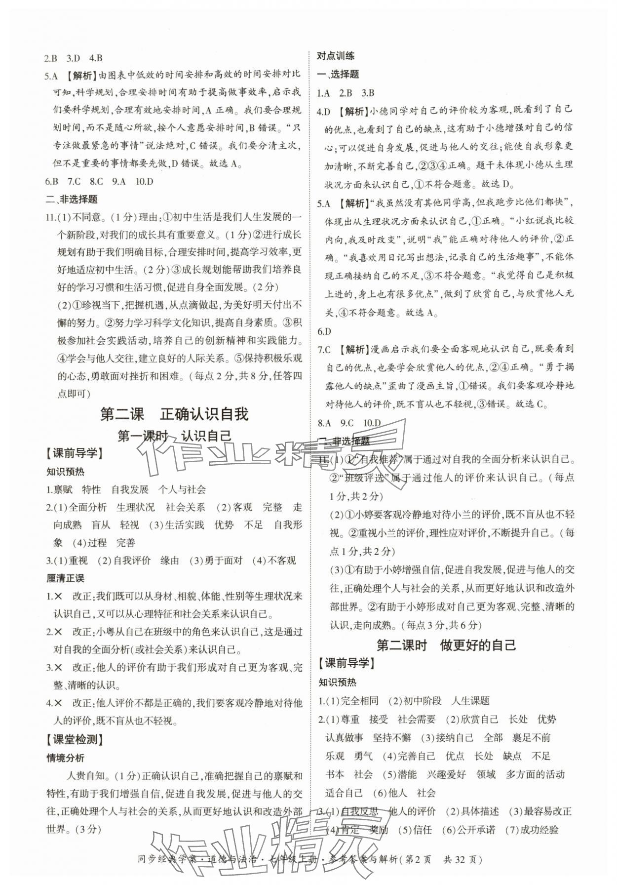 2025年同步经典学案七年级道德与法治上册人教版 第2页