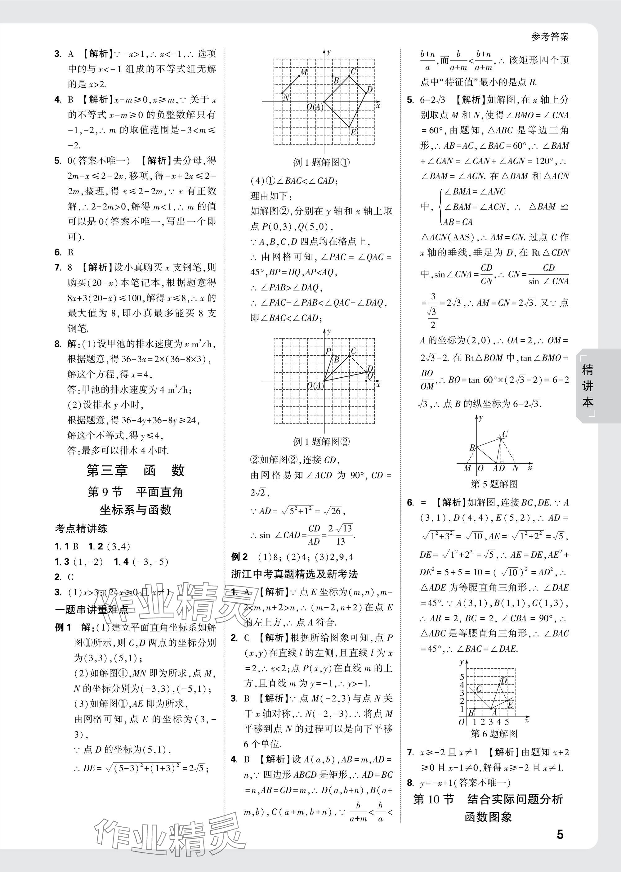 2025年萬唯中考試題研究數(shù)學(xué)浙江專版 參考答案第5頁