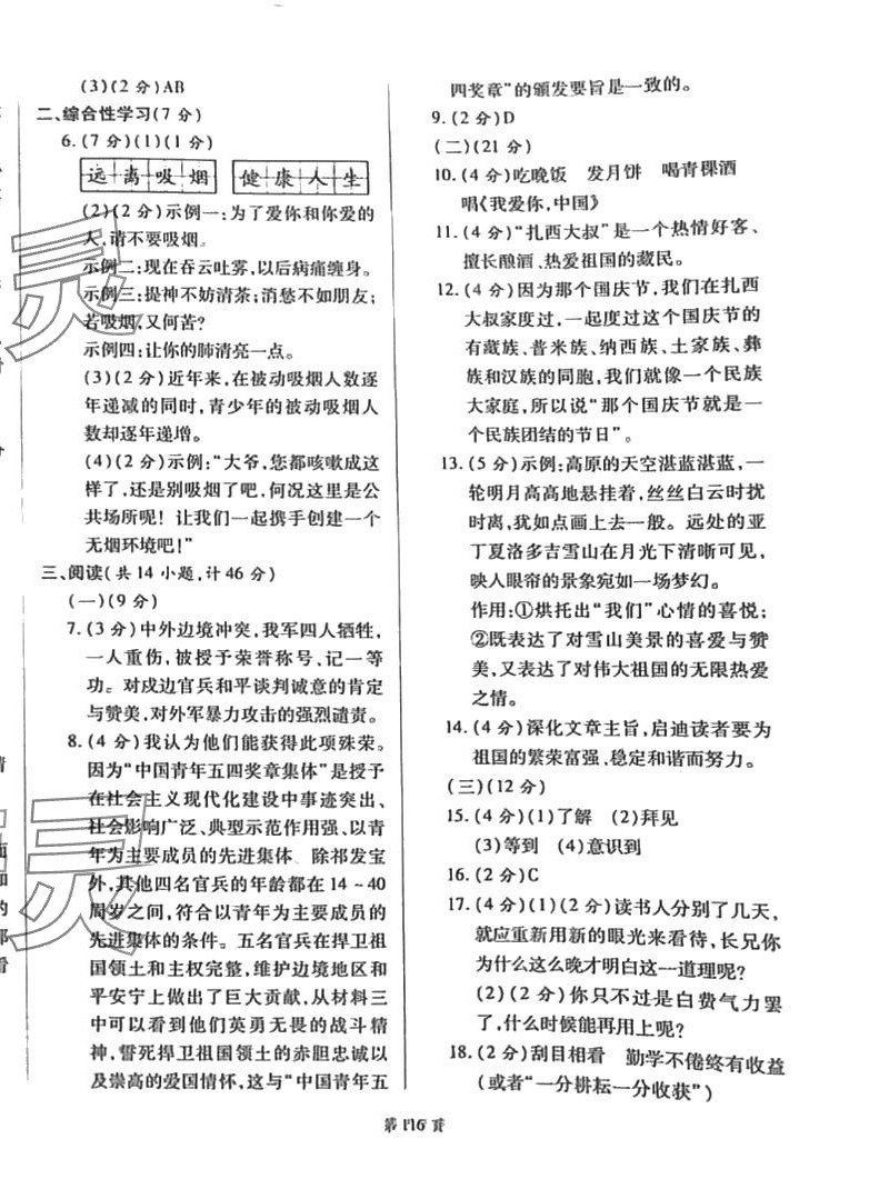 2024年名師指導(dǎo)奪冠密卷七年級(jí)語(yǔ)文下冊(cè)人教版陜西專(zhuān)版 第4頁(yè)