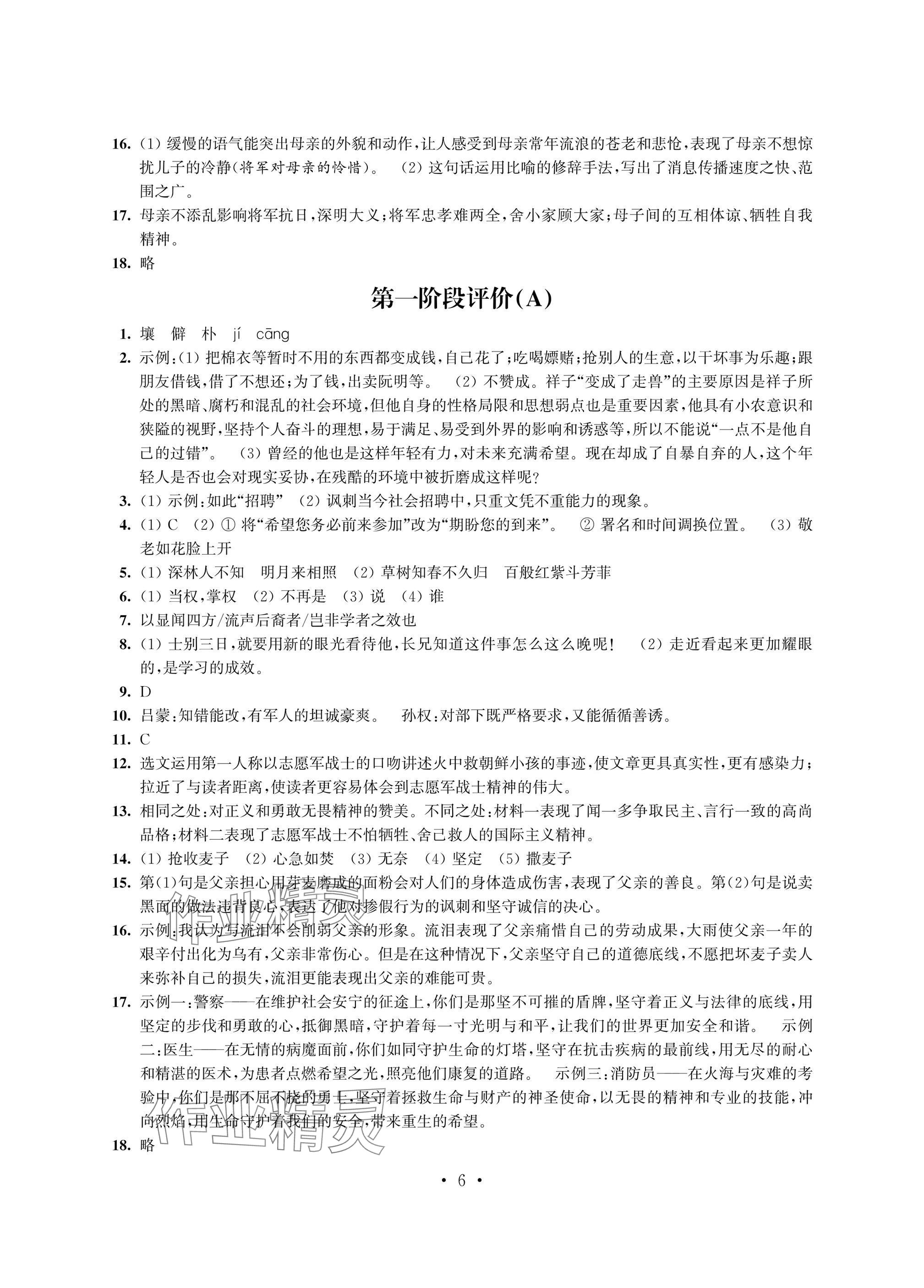 2025年多維互動提優(yōu)課堂七年級語文下冊人教版提升版 參考答案第6頁