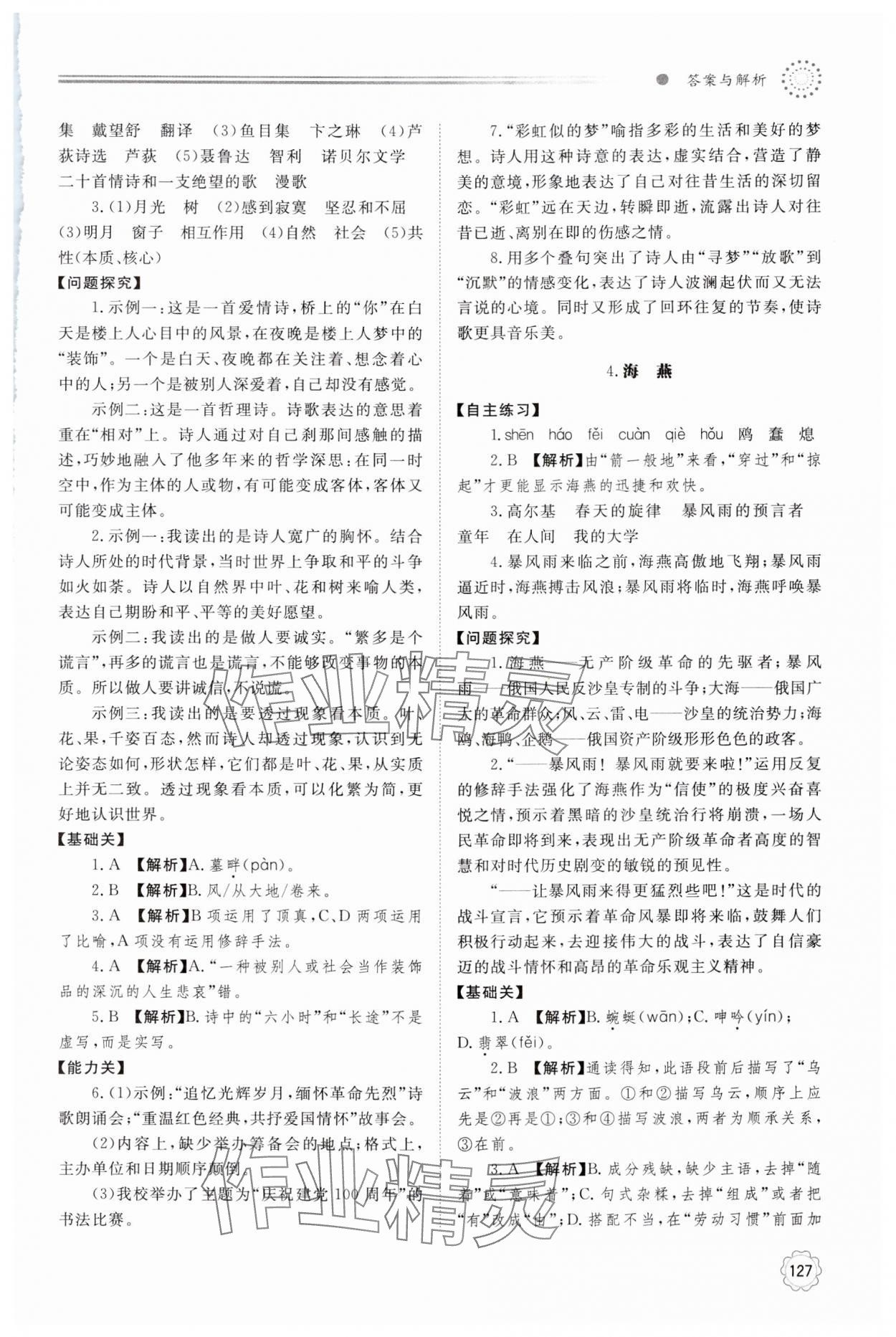 2024年初中同步練習(xí)冊(cè)明天出版社九年級(jí)語(yǔ)文下冊(cè)人教版 第3頁(yè)