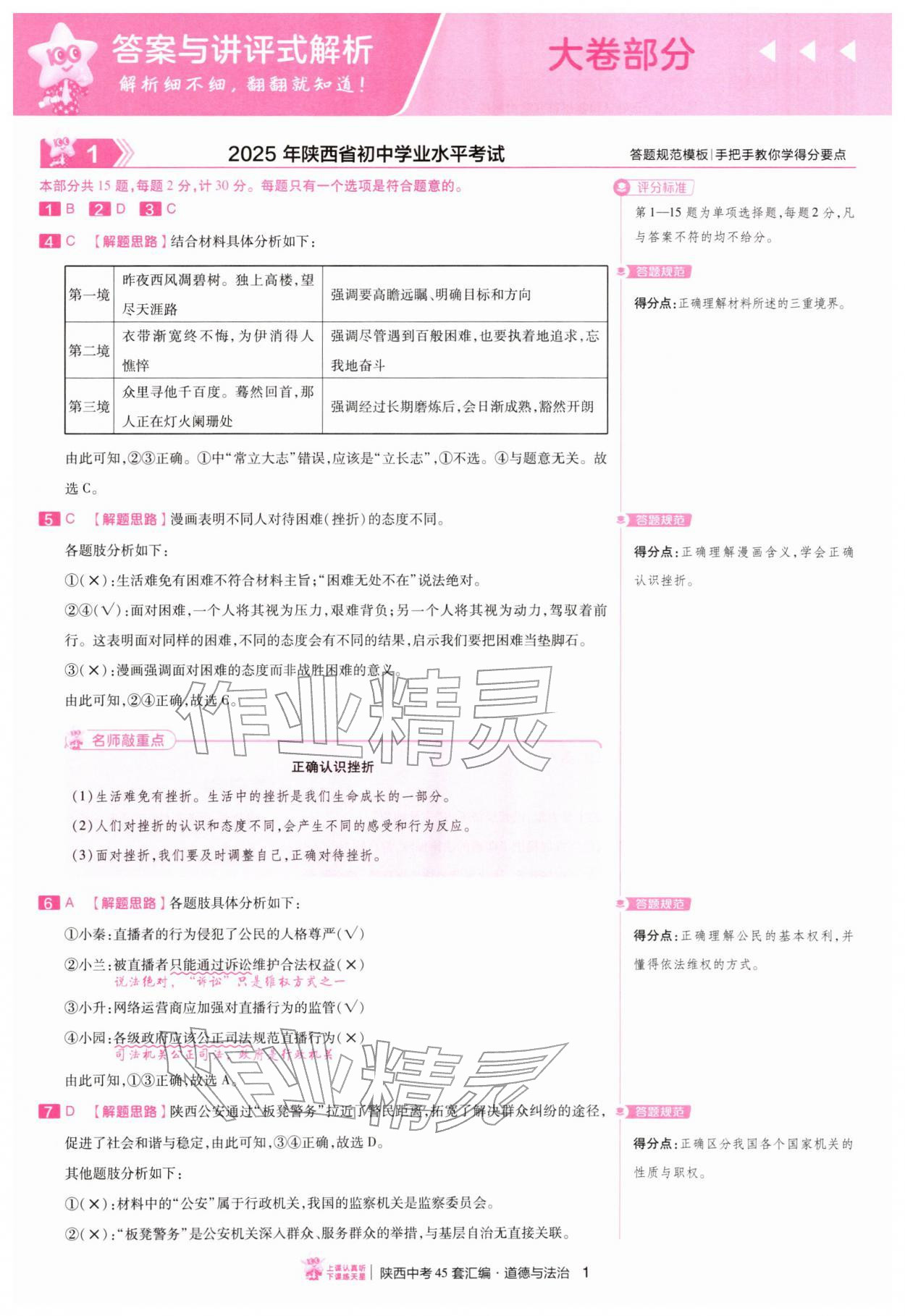 2026年金考卷45套汇编道德与法治人教版陕西专版&nbsp;第1页