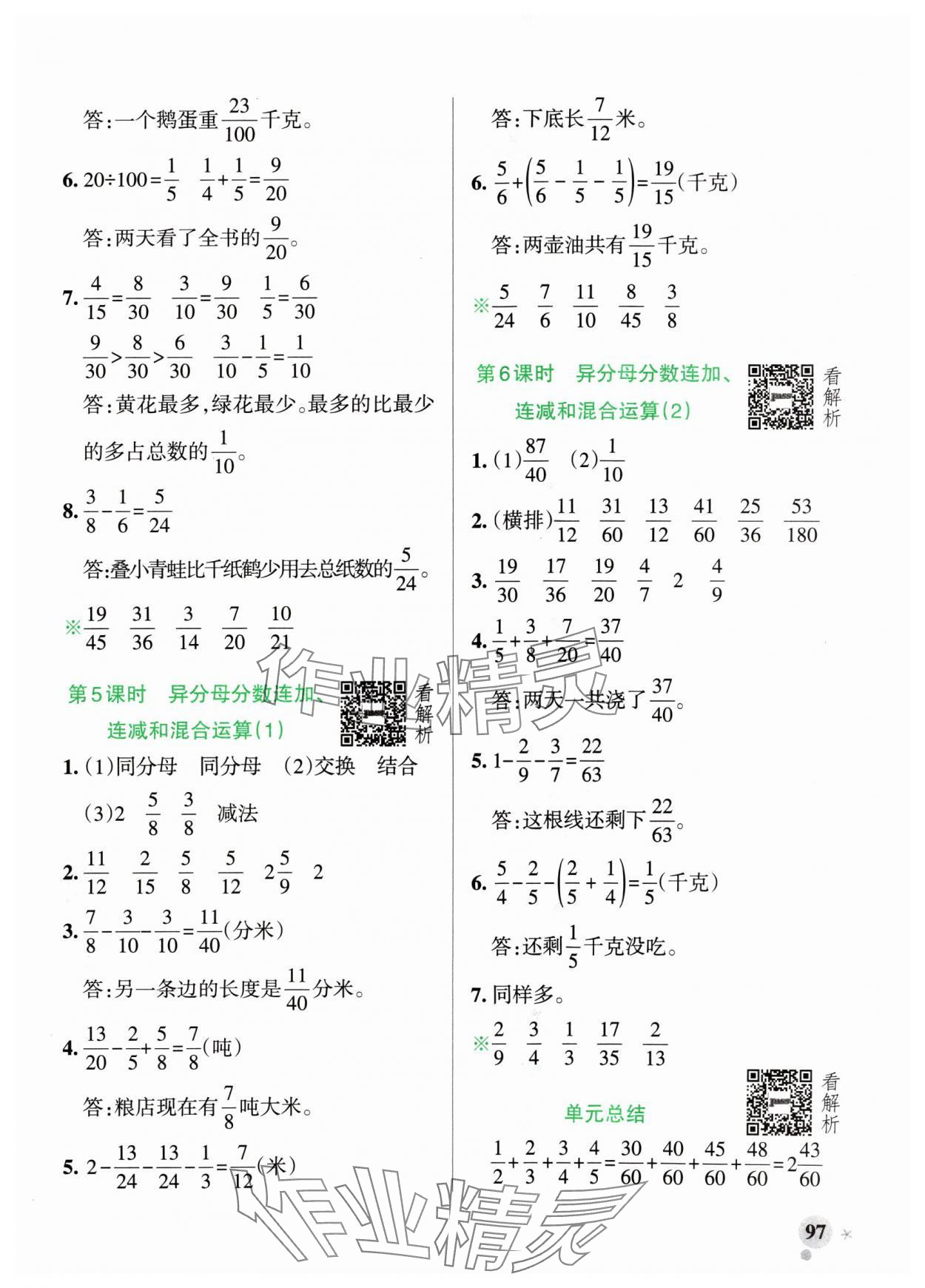 2024年小學(xué)學(xué)霸作業(yè)本五年級(jí)數(shù)學(xué)上冊(cè)青島版54制 參考答案第5頁