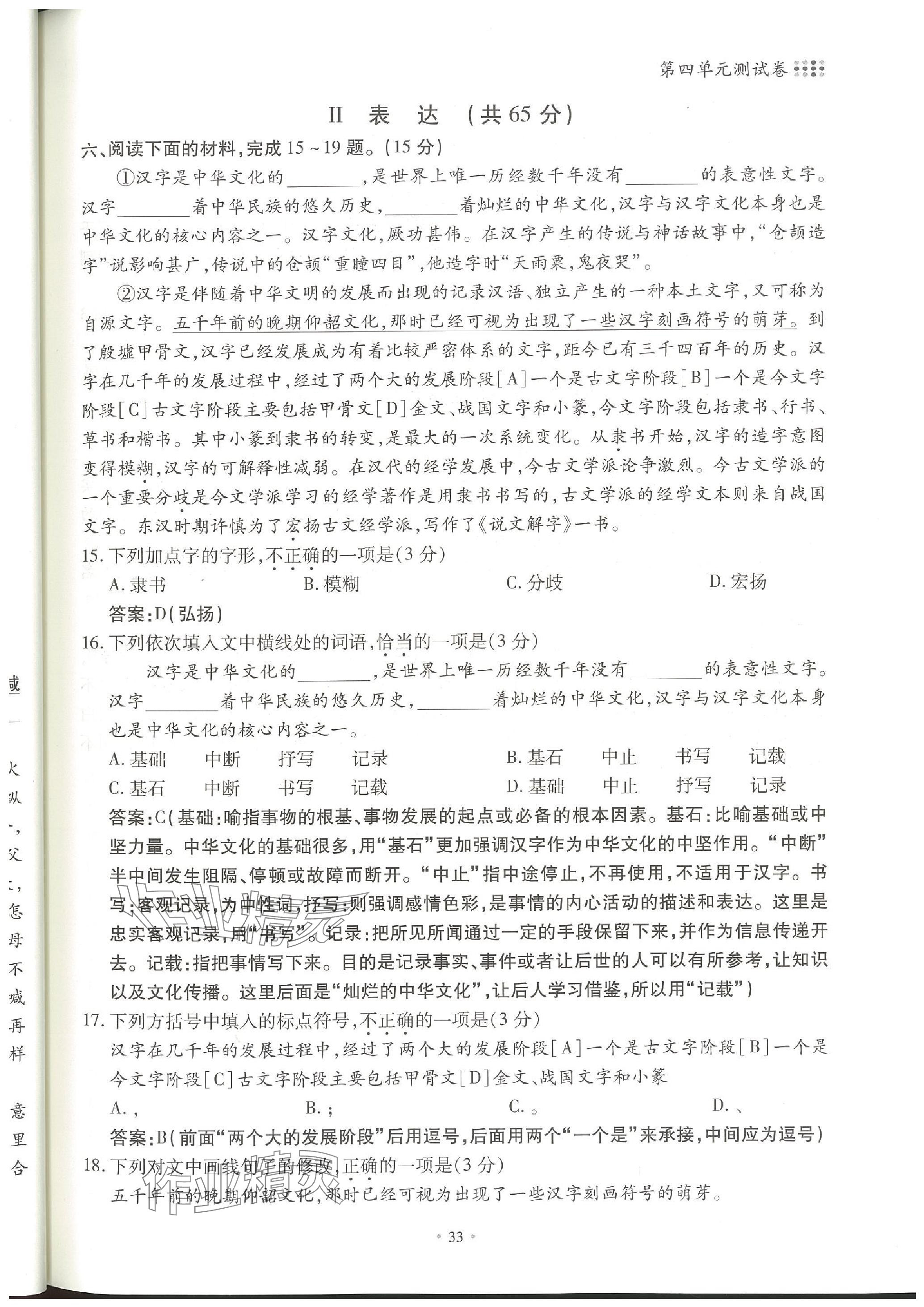 2023年名校導(dǎo)練八年級(jí)語文上冊人教版 參考答案第68頁