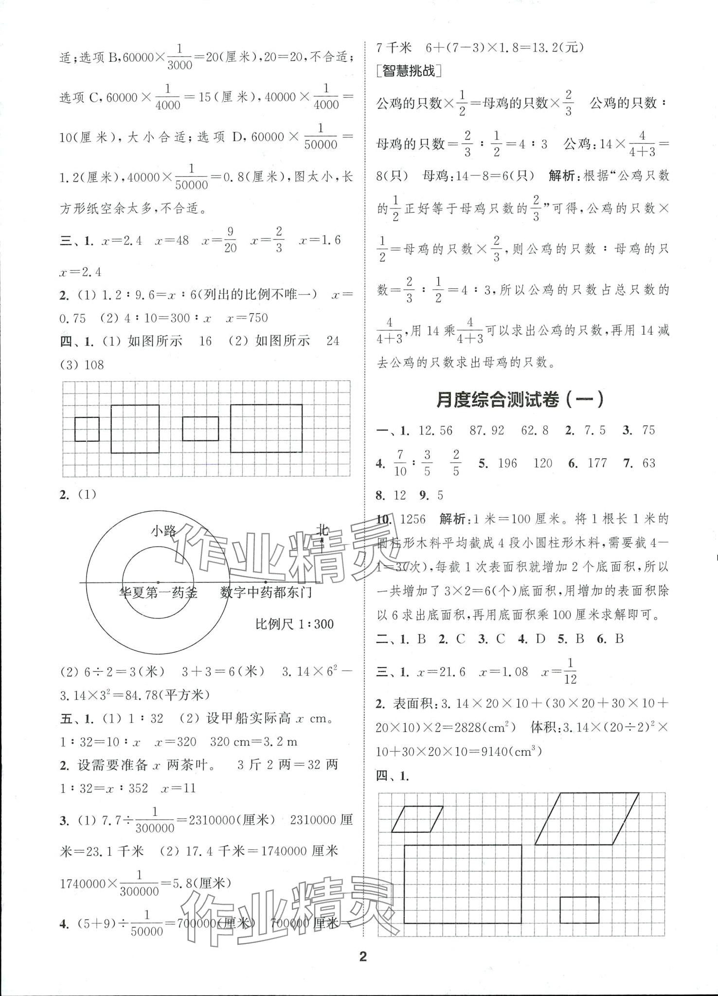 2024年通城學典卷典六年級數(shù)學下冊北師大版 第2頁