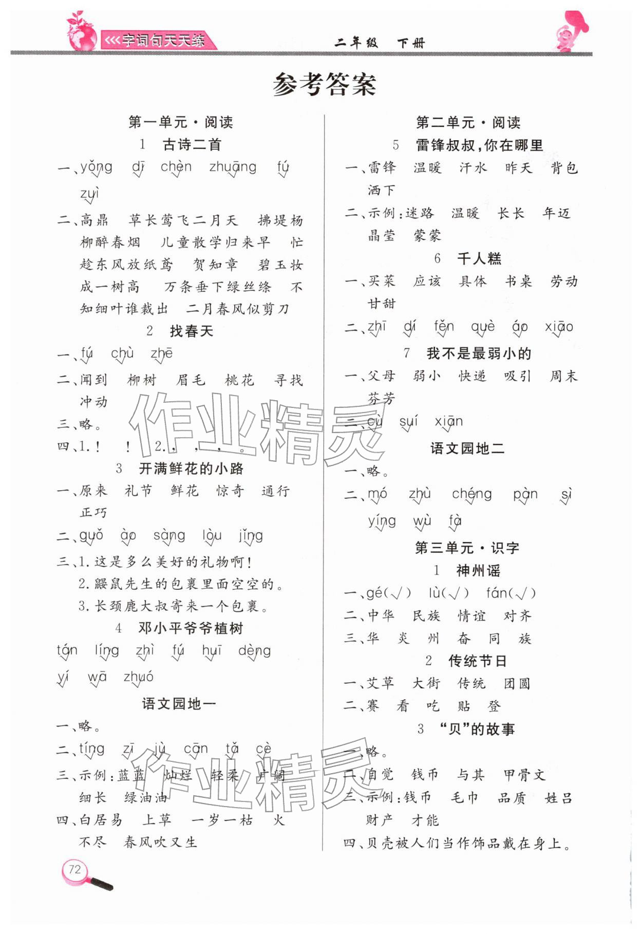2026年字词句天天练二年级语文下册人教版&nbsp;参考答案第1页