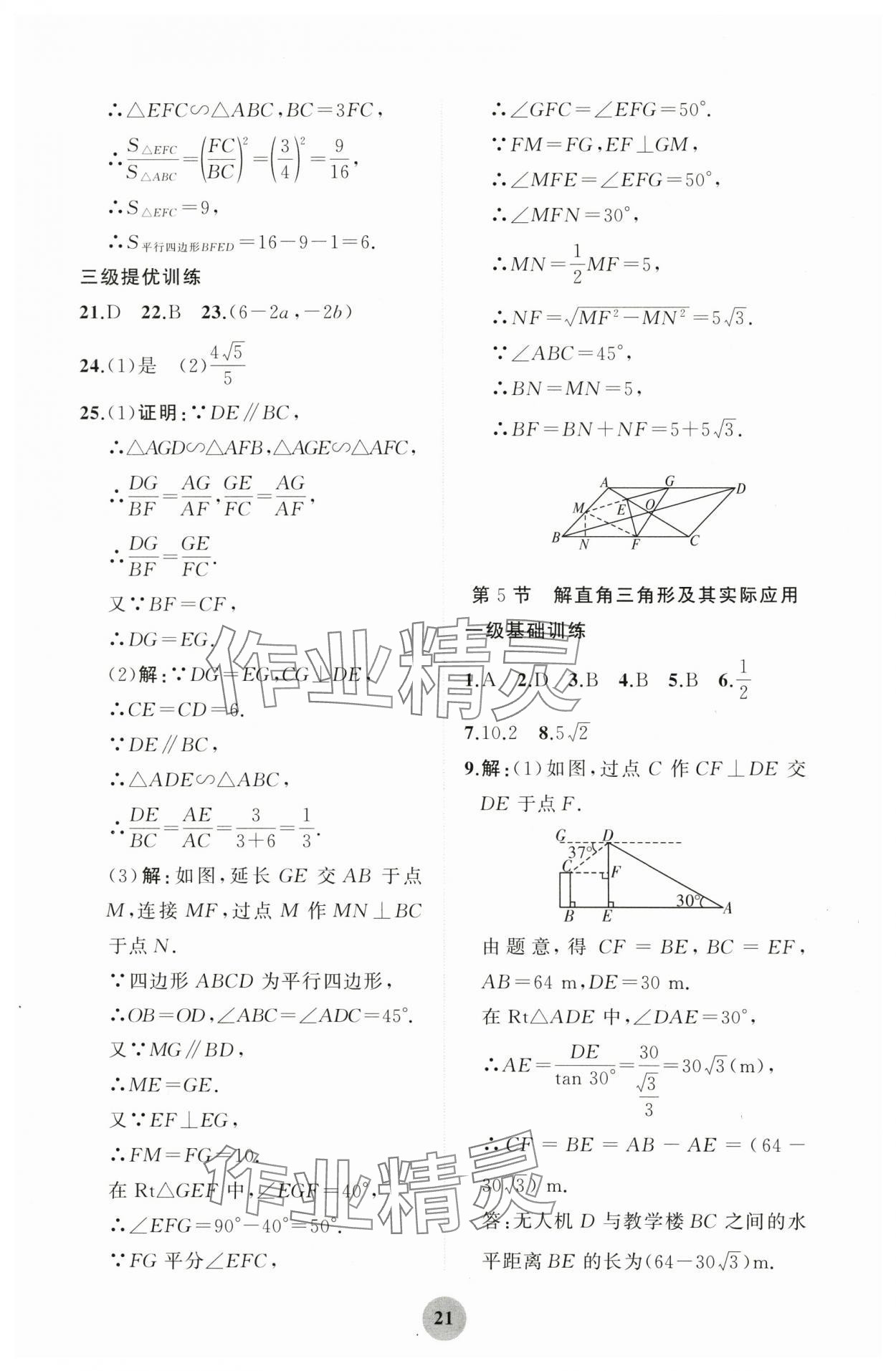 2024年學(xué)習(xí)指要綜合本九年級(jí)數(shù)學(xué) 第21頁(yè)