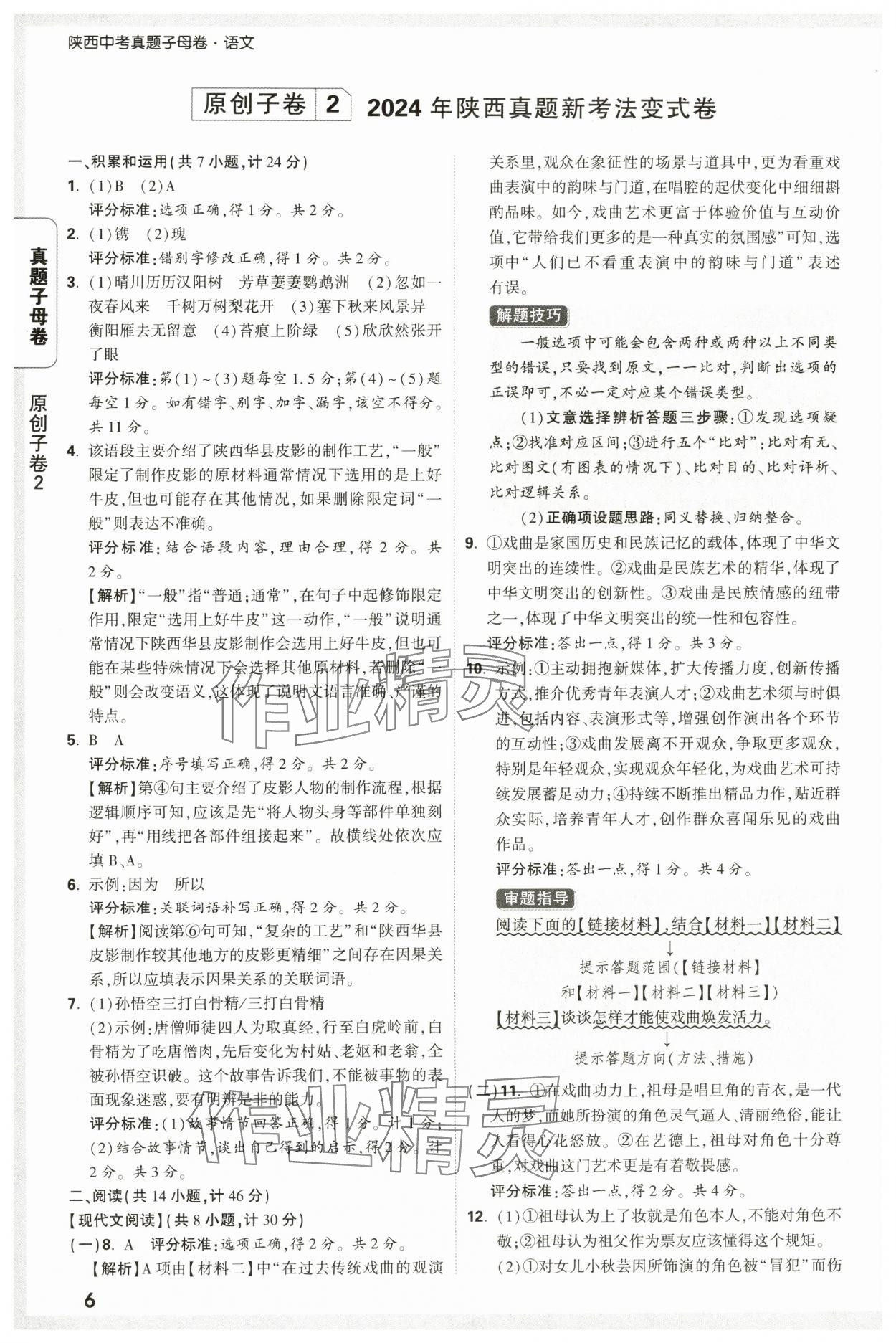 2025年万唯中考真题子母卷语文陕西专版&nbsp;参考答案第6页