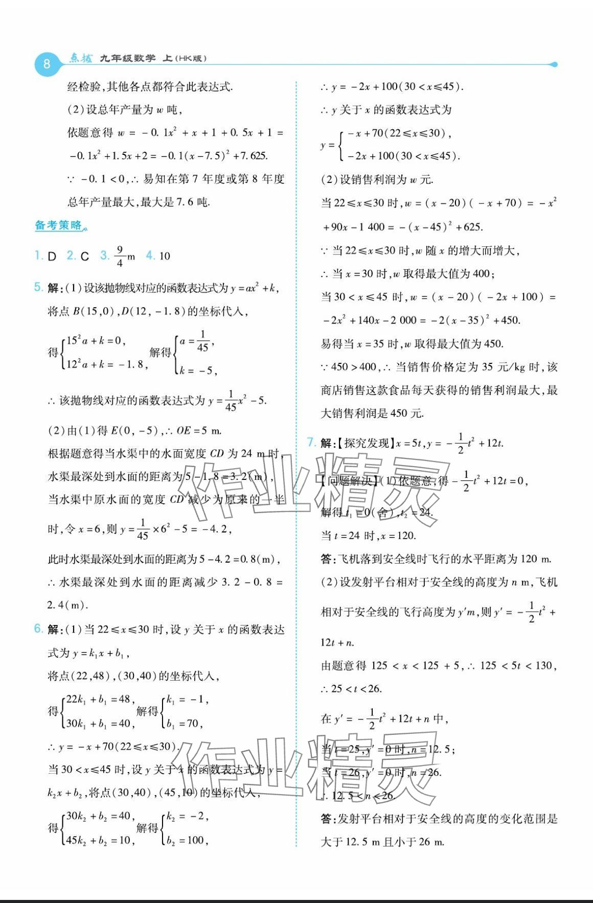 2024年特高級(jí)教師點(diǎn)撥九年級(jí)數(shù)學(xué)上冊滬科版 參考答案第8頁