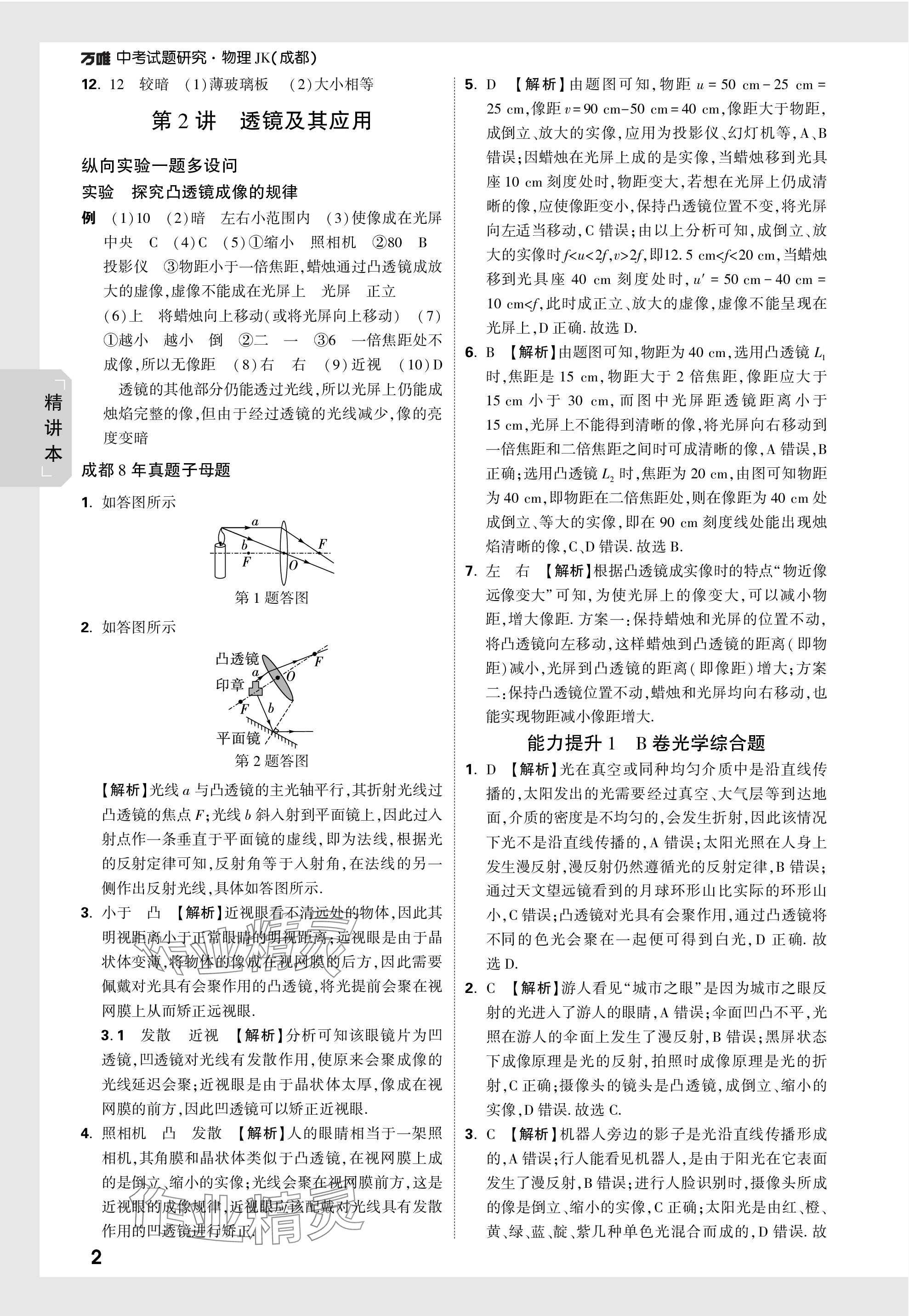 2024年萬唯中考試題研究物理教科版成都專版 參考答案第2頁