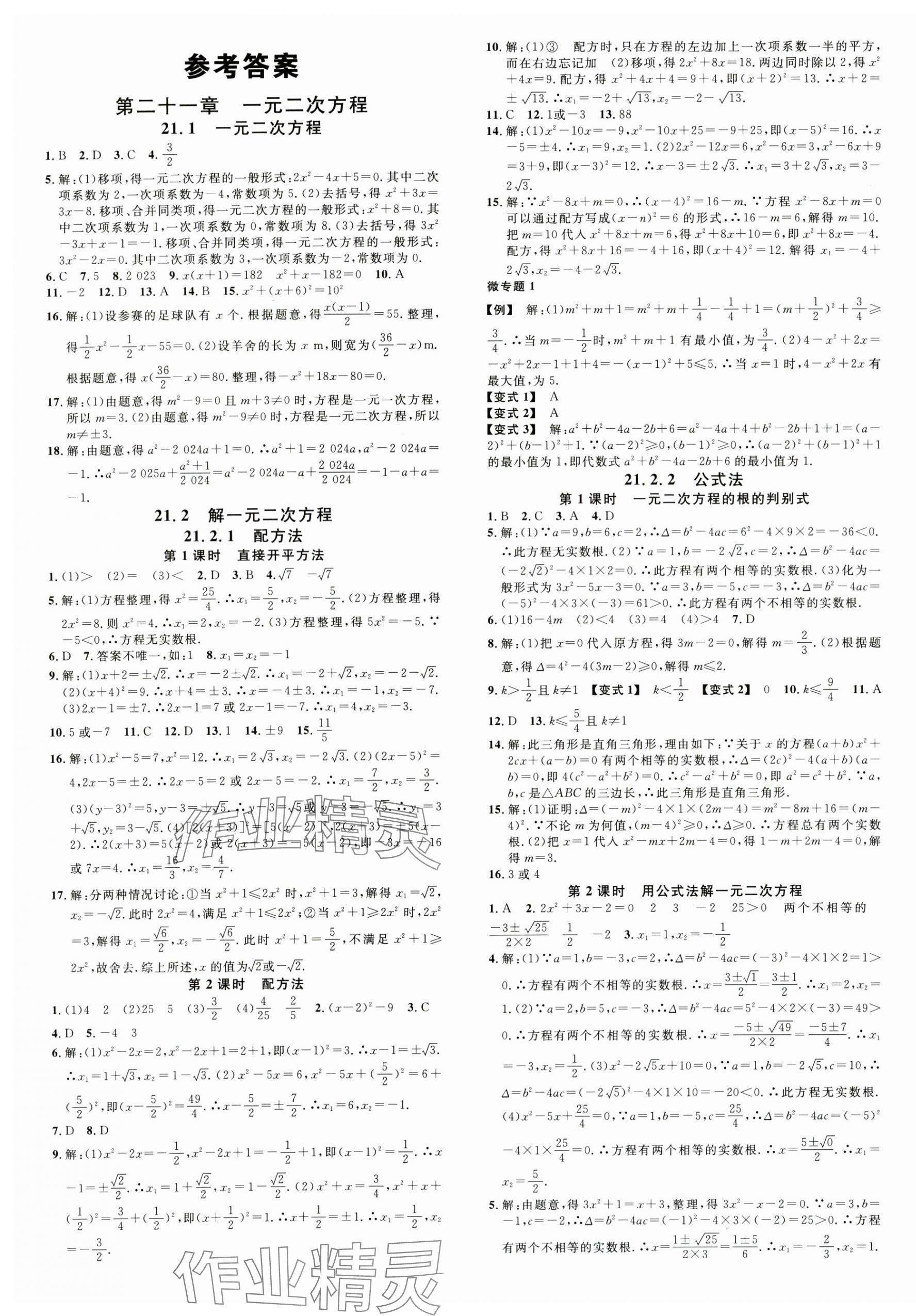 2024年名校课堂九年级数学上册人教版山西专版 第1页